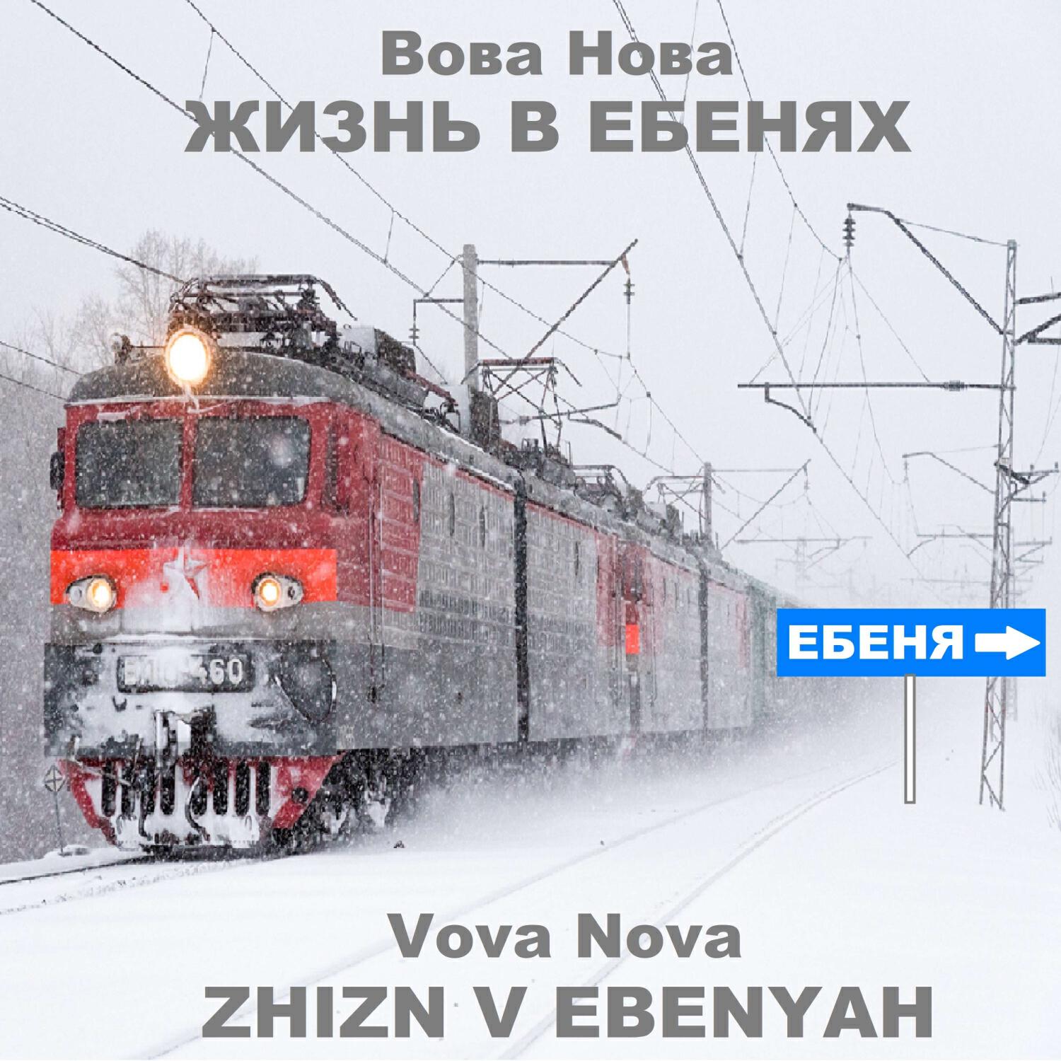 Релиз Жизнь в Ебенях