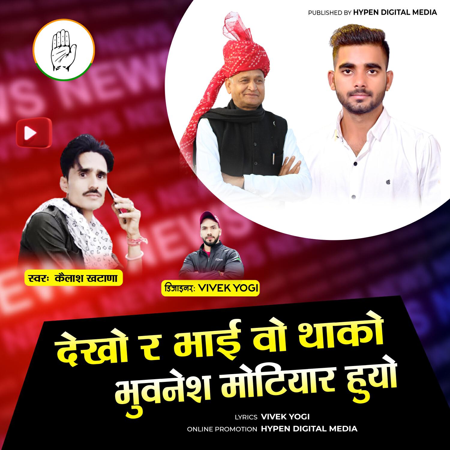 Релиз Dekho Ra Bhai Woh Thako Bhuvanesh Motiyar Huyo