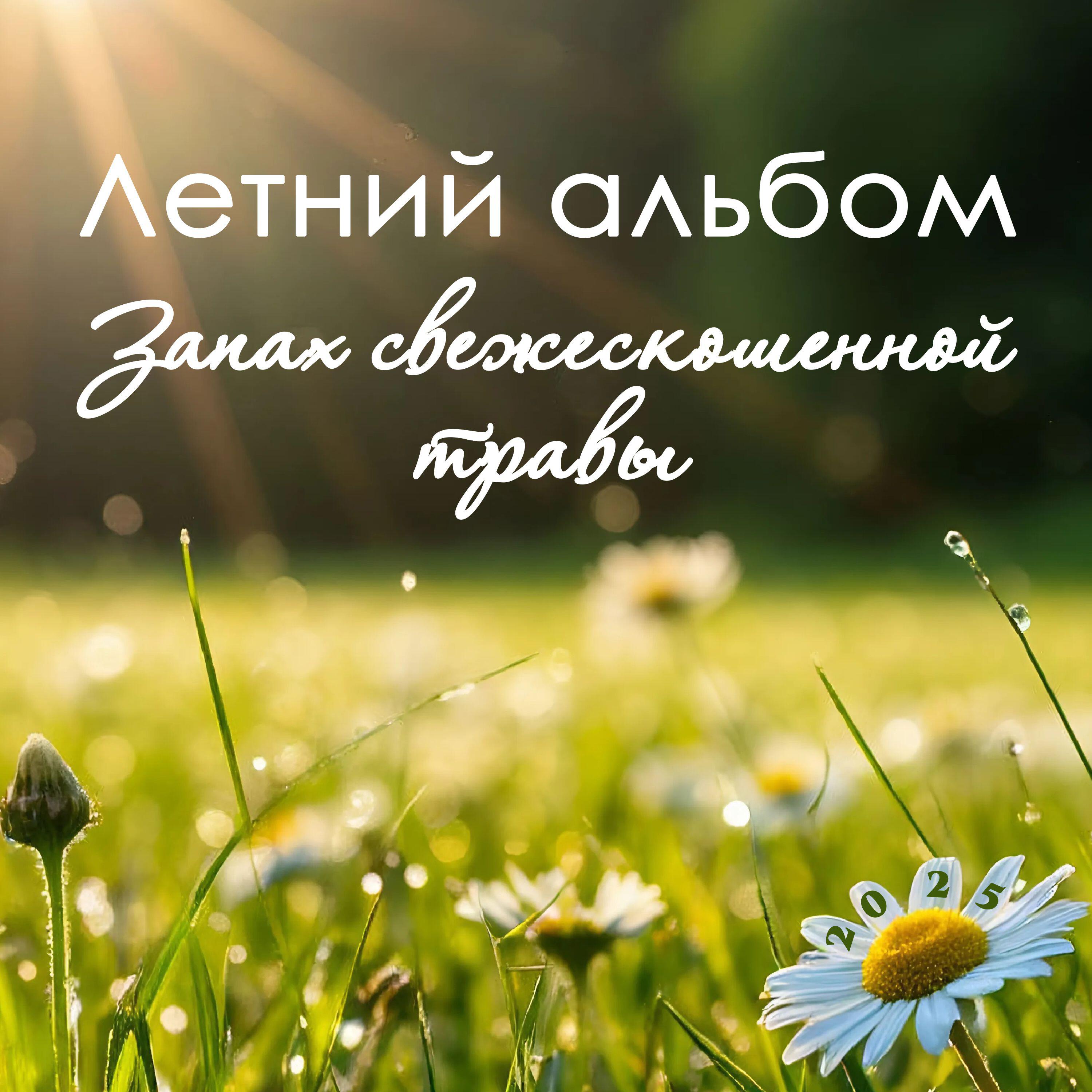 Релиз Запах свежескошенной травы. Летний альбом