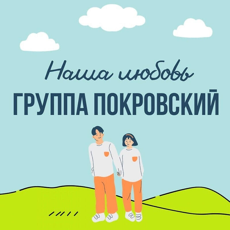 Релиз Наша любовь