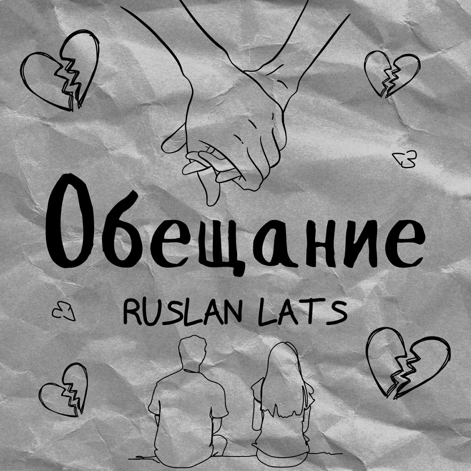 Релиз Обещание