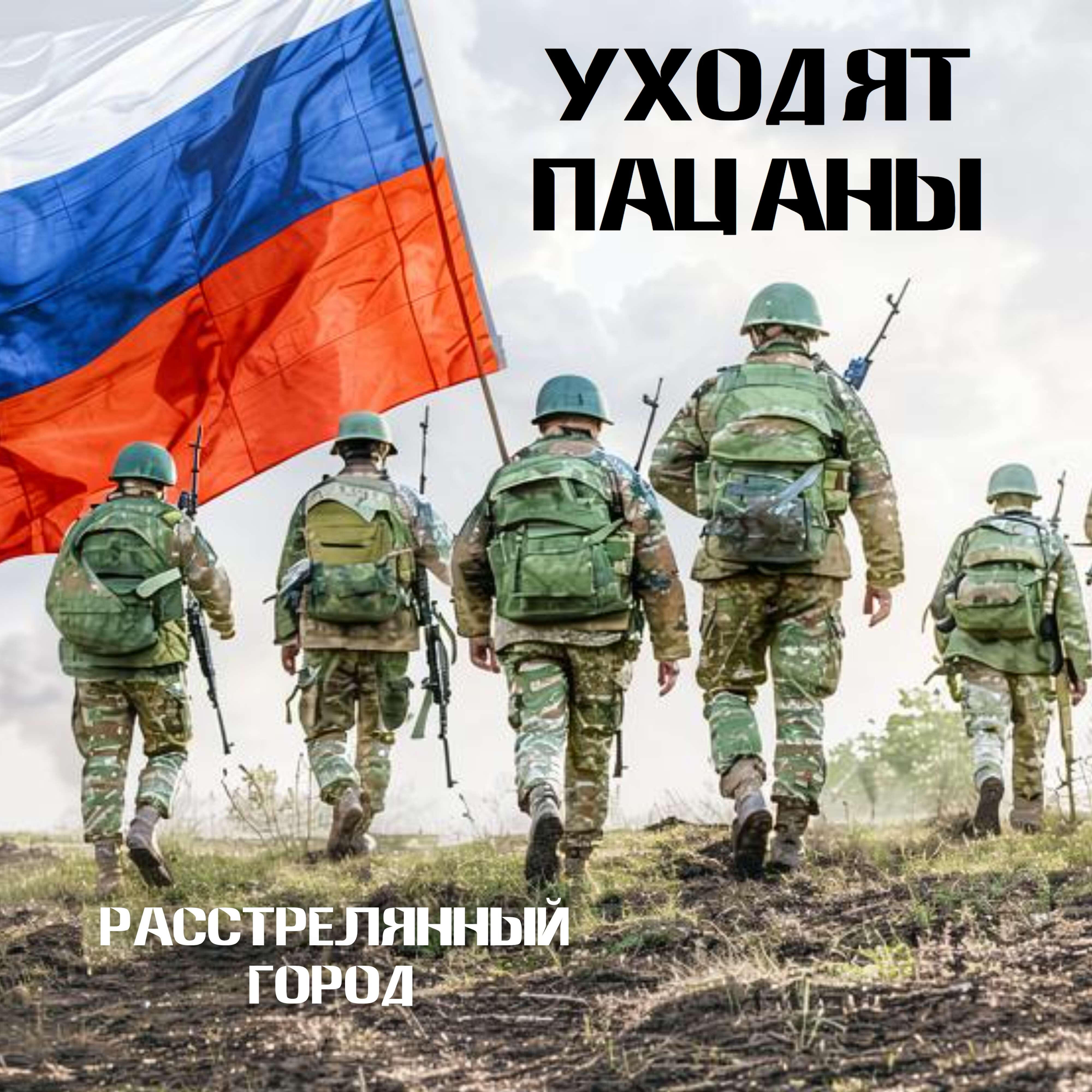 Релиз Уходят пацаны