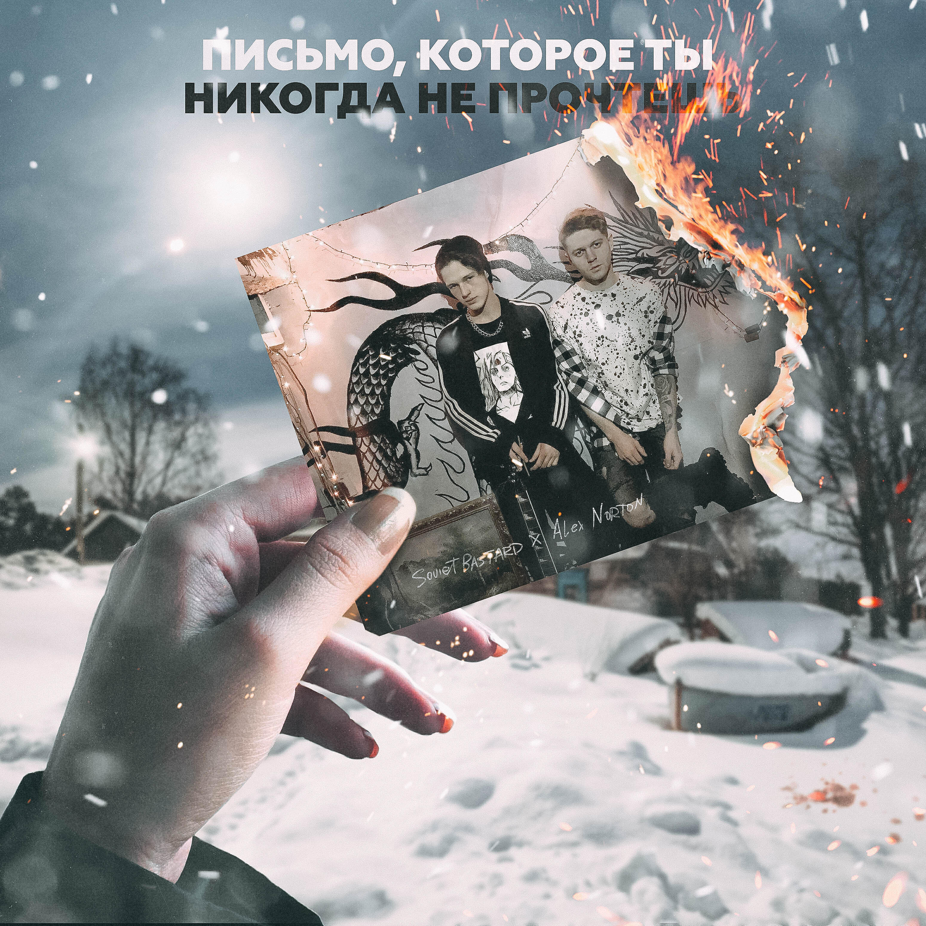Релиз Письмо, которое ты никогда не прочтёшь