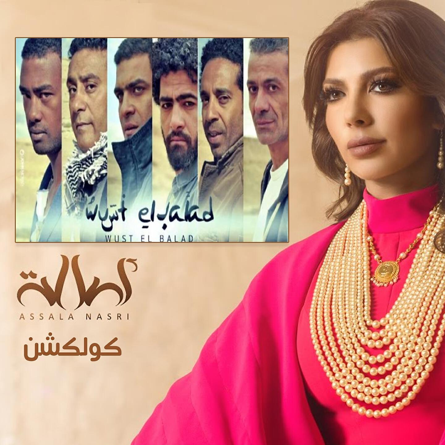 Релиз Assala Wust El Balad Collection