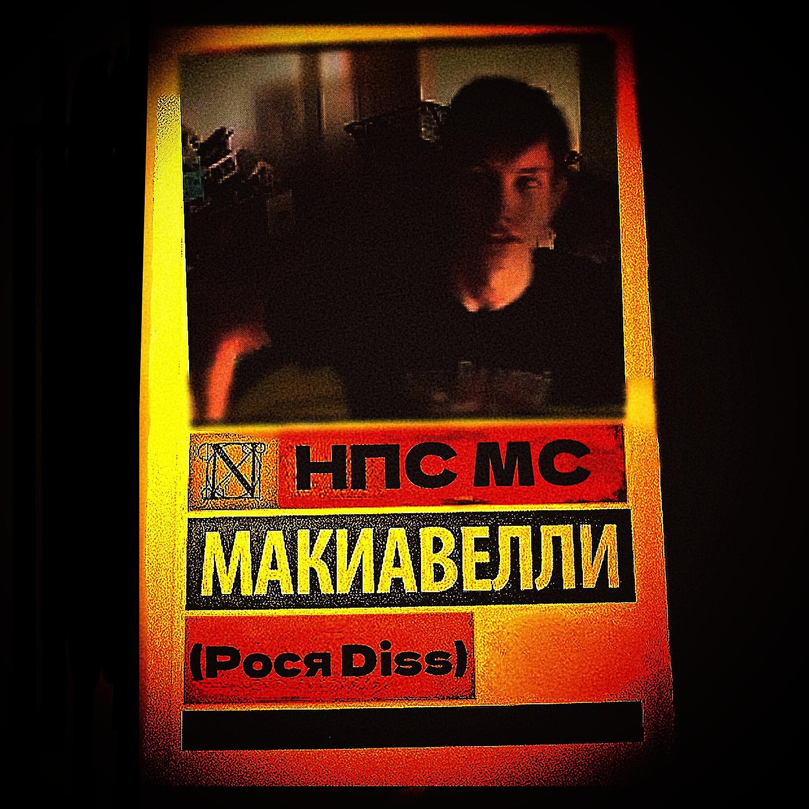 Релиз Макиавелли (Рося diss)