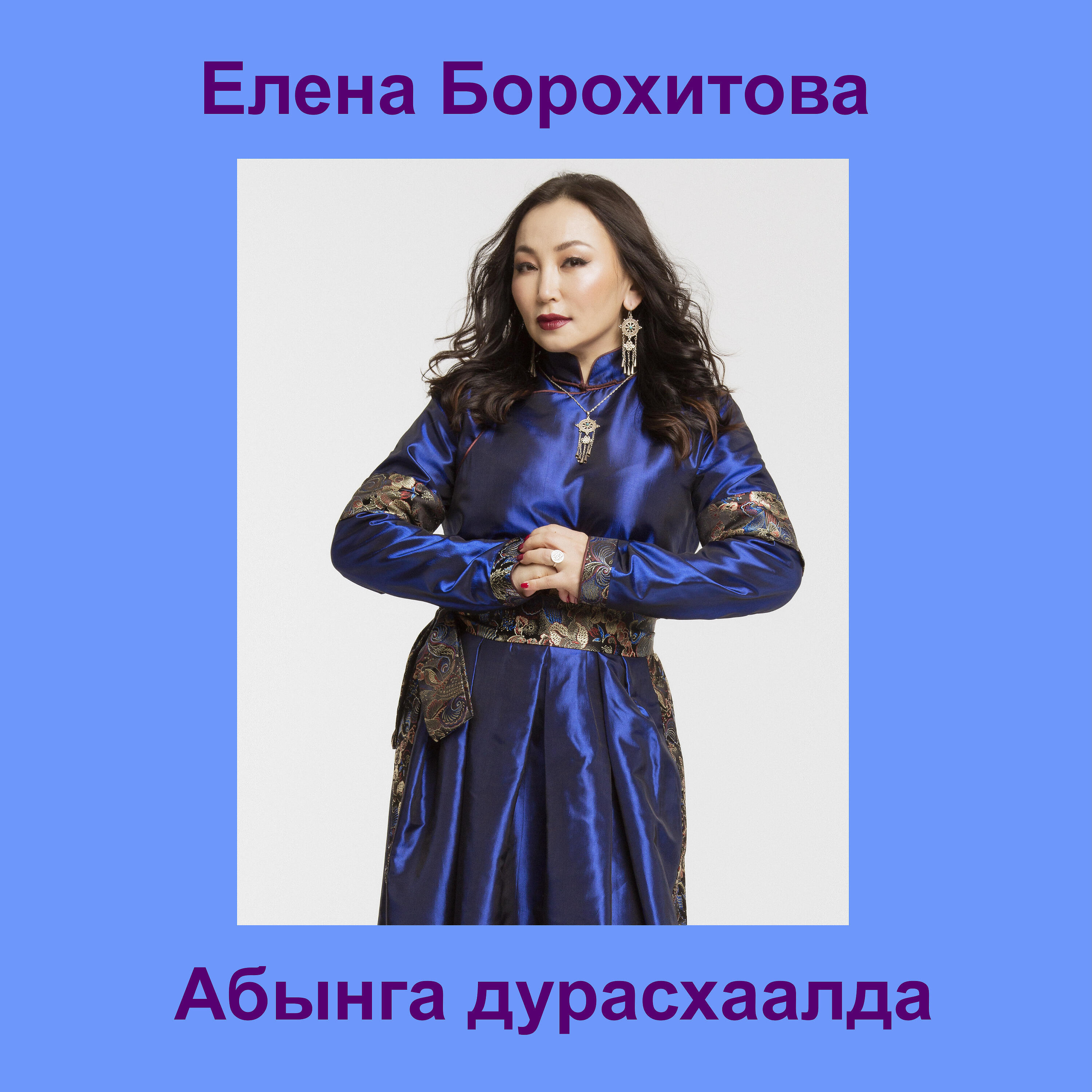 Релиз Абынга дурасхаалда