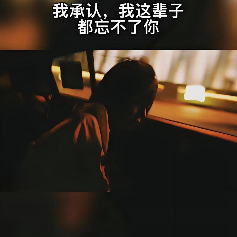 Релиз 你从来没有忘记我