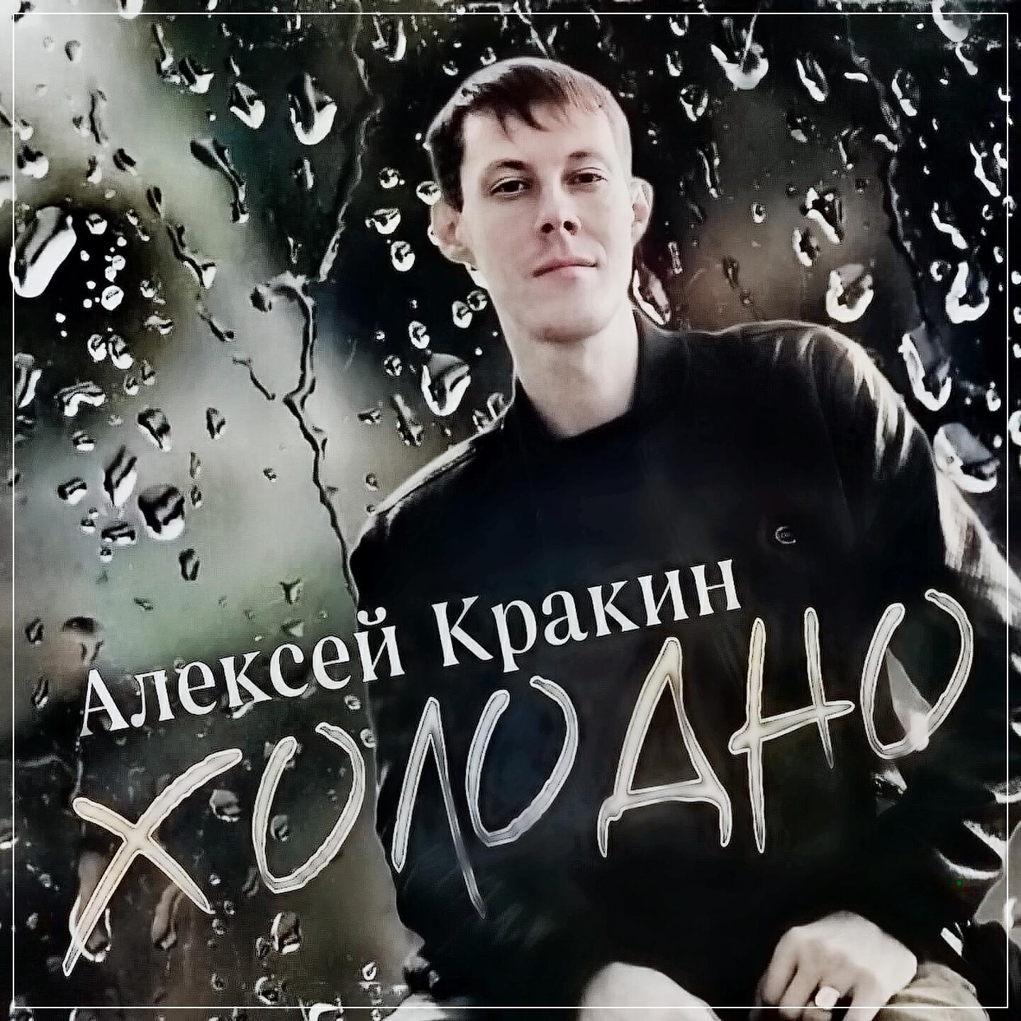 Постер альбома Холодно