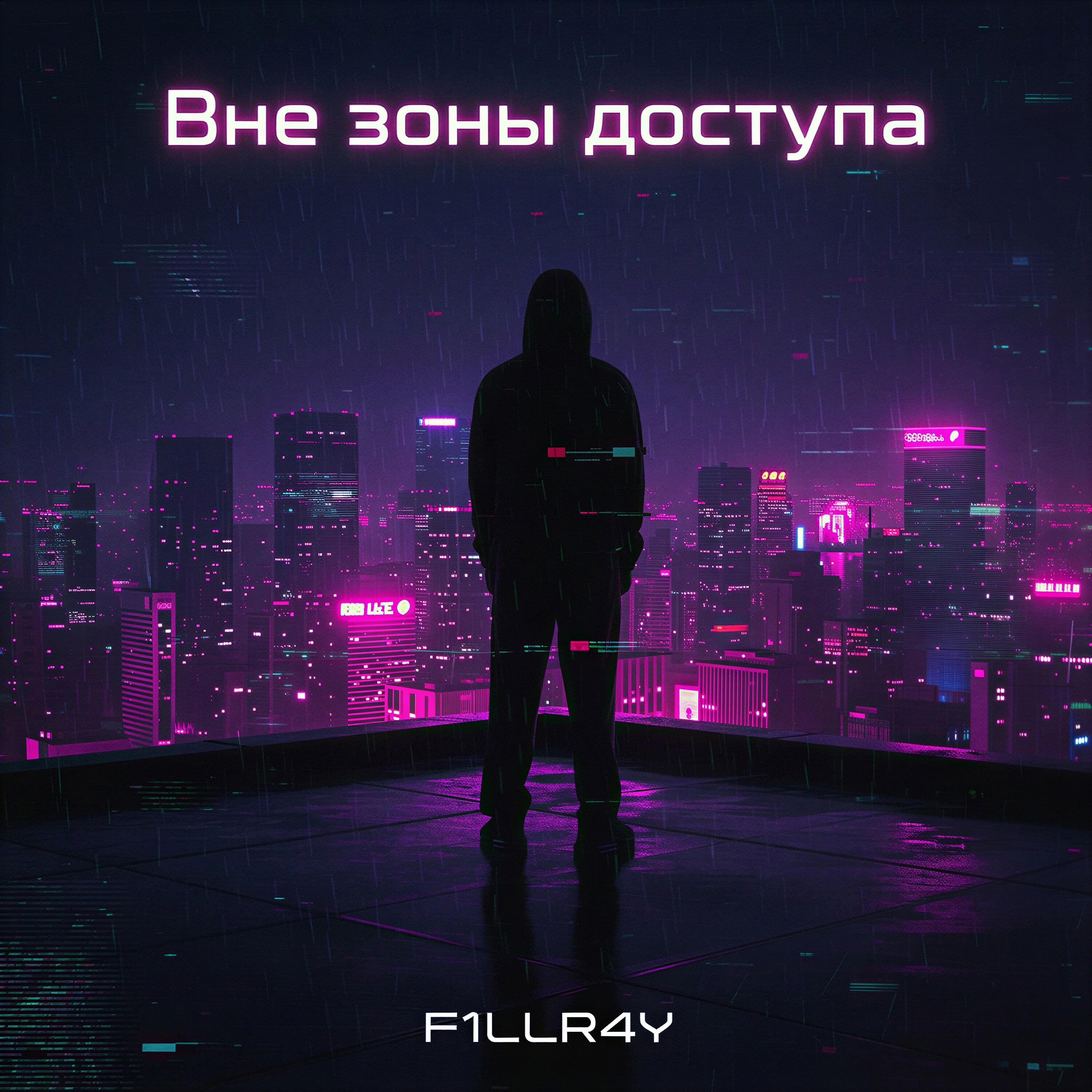 Релиз Вне зоны доступа