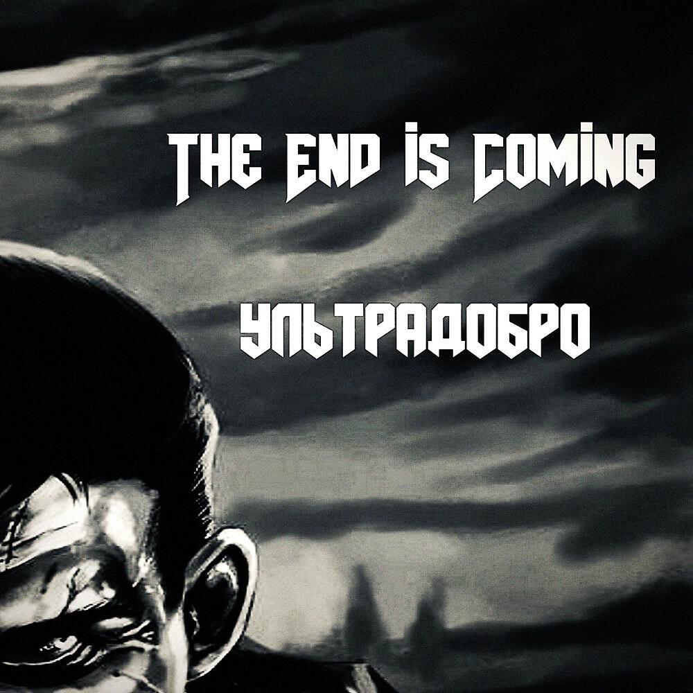Релиз Ультрадобро
