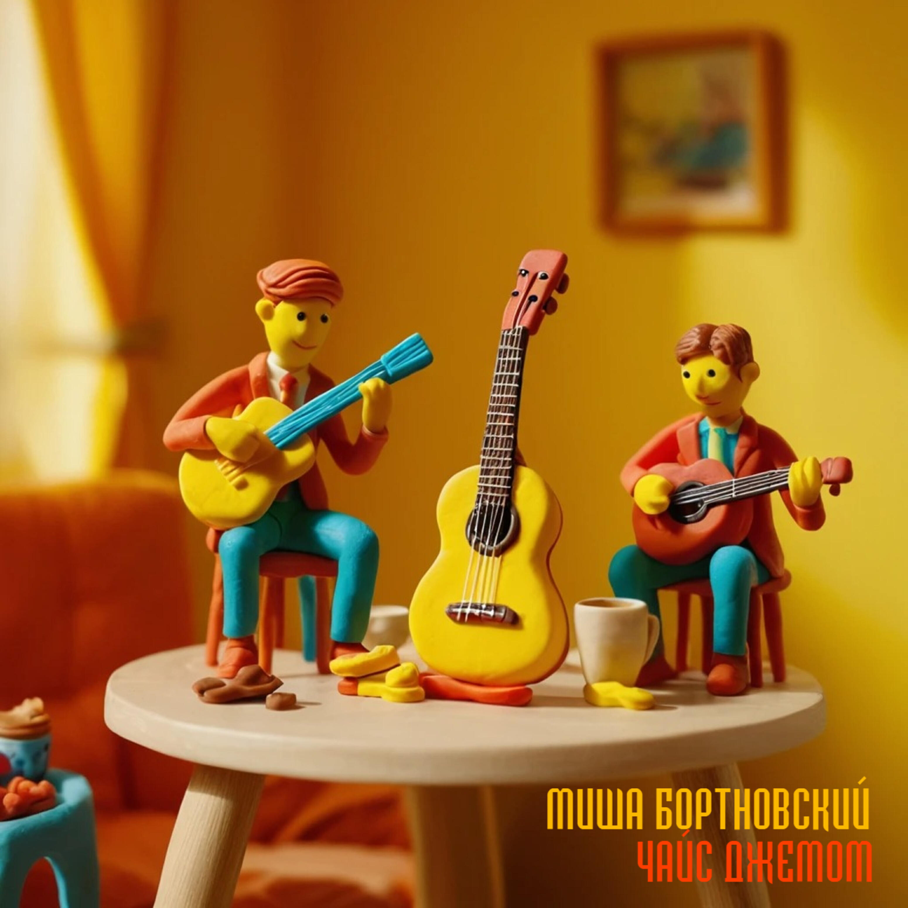 Релиз Чай с джемом