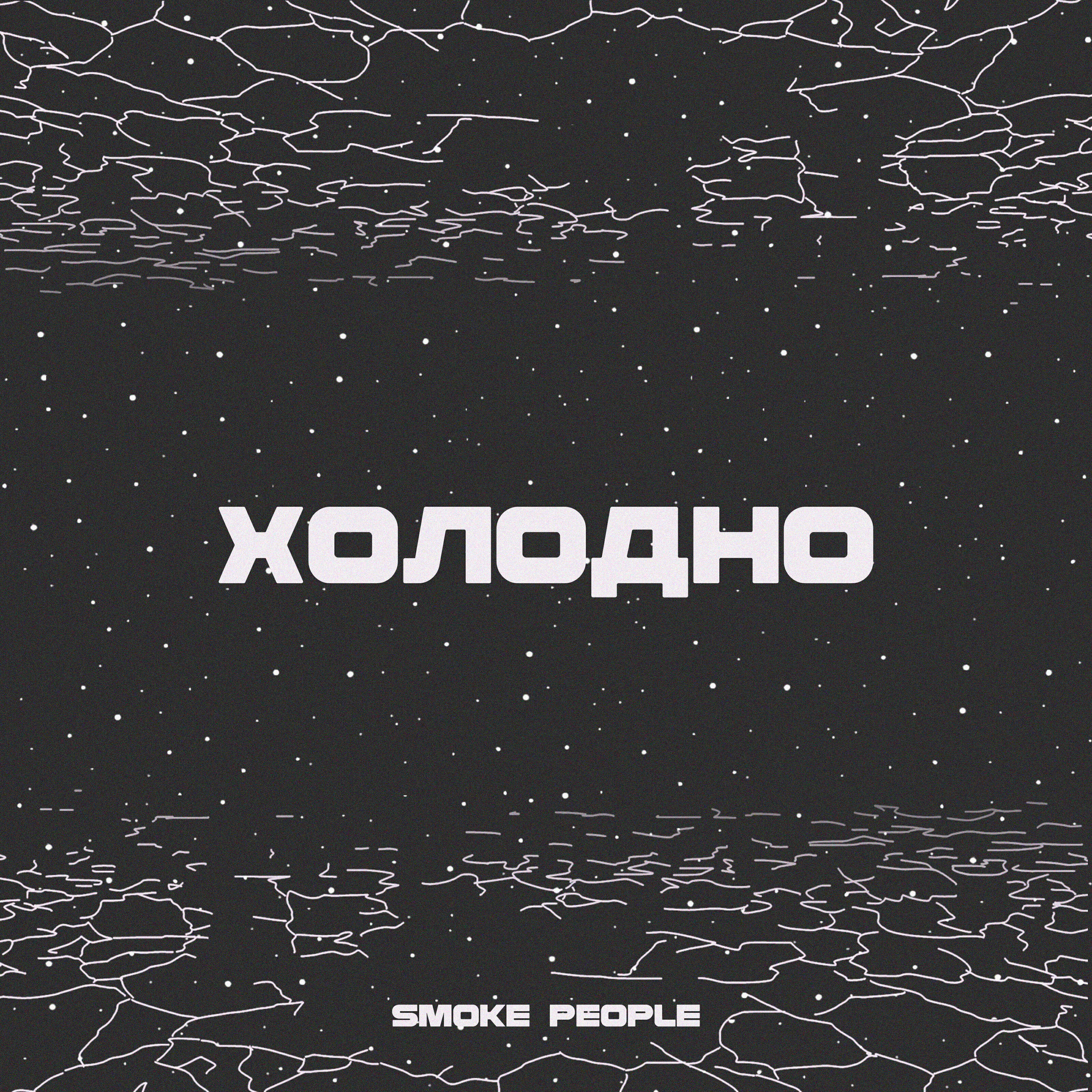 Релиз Холодно