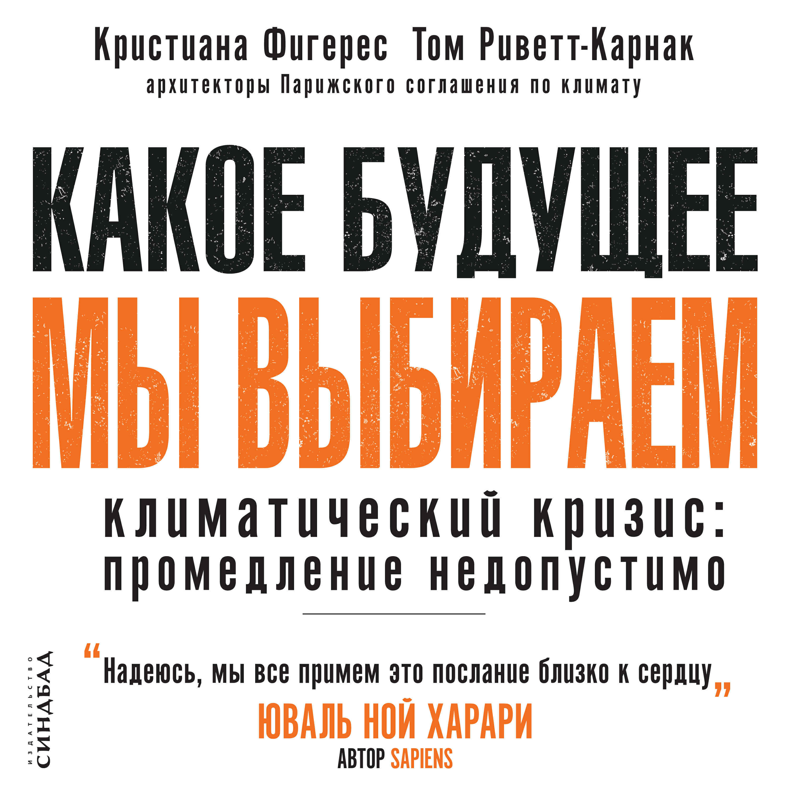 Книга Какое будущее мы выбираем