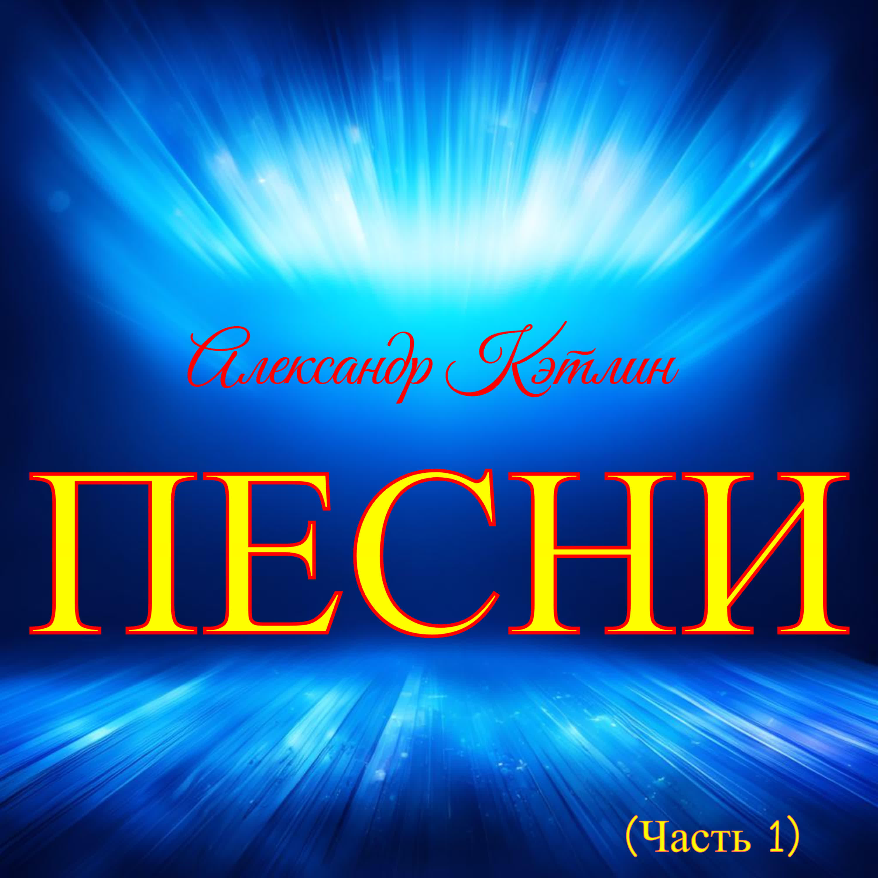 Релиз Песни (Часть 1)