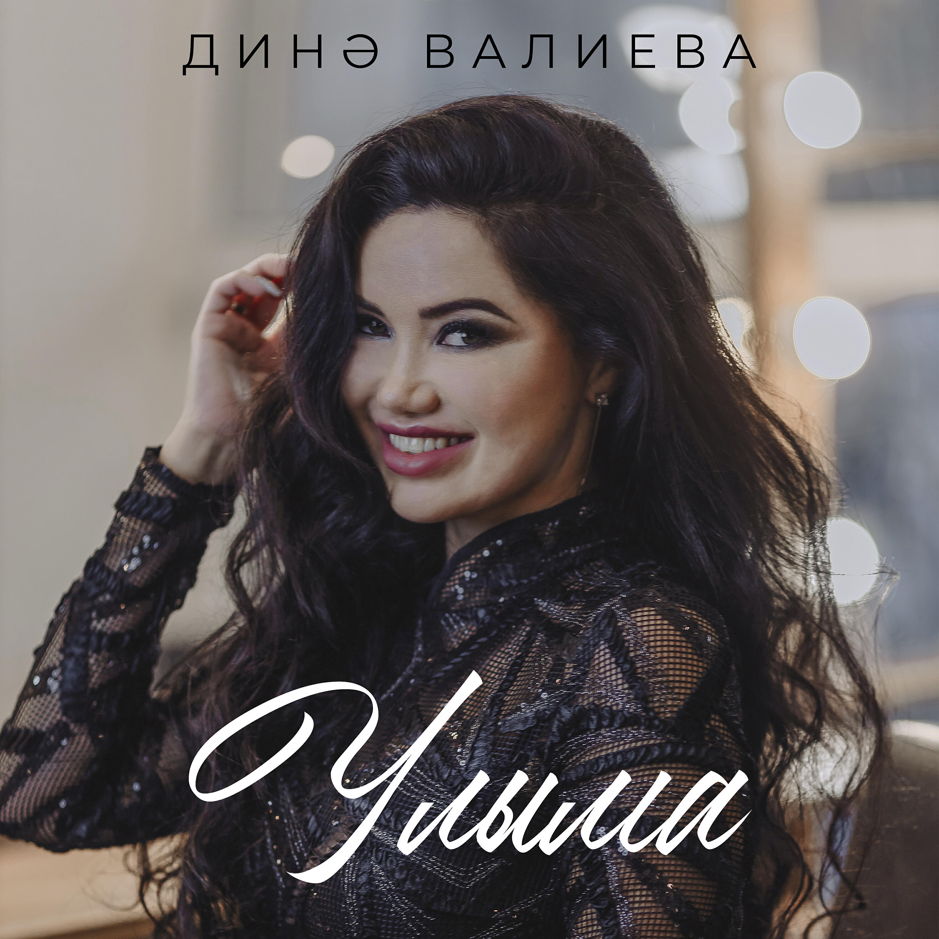Релиз Улыма