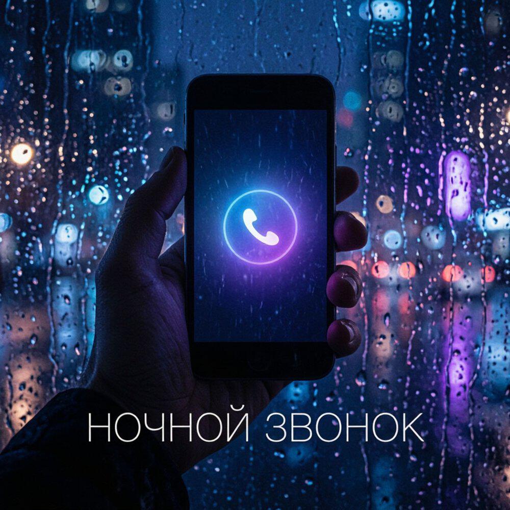 Релиз Ночной звонок