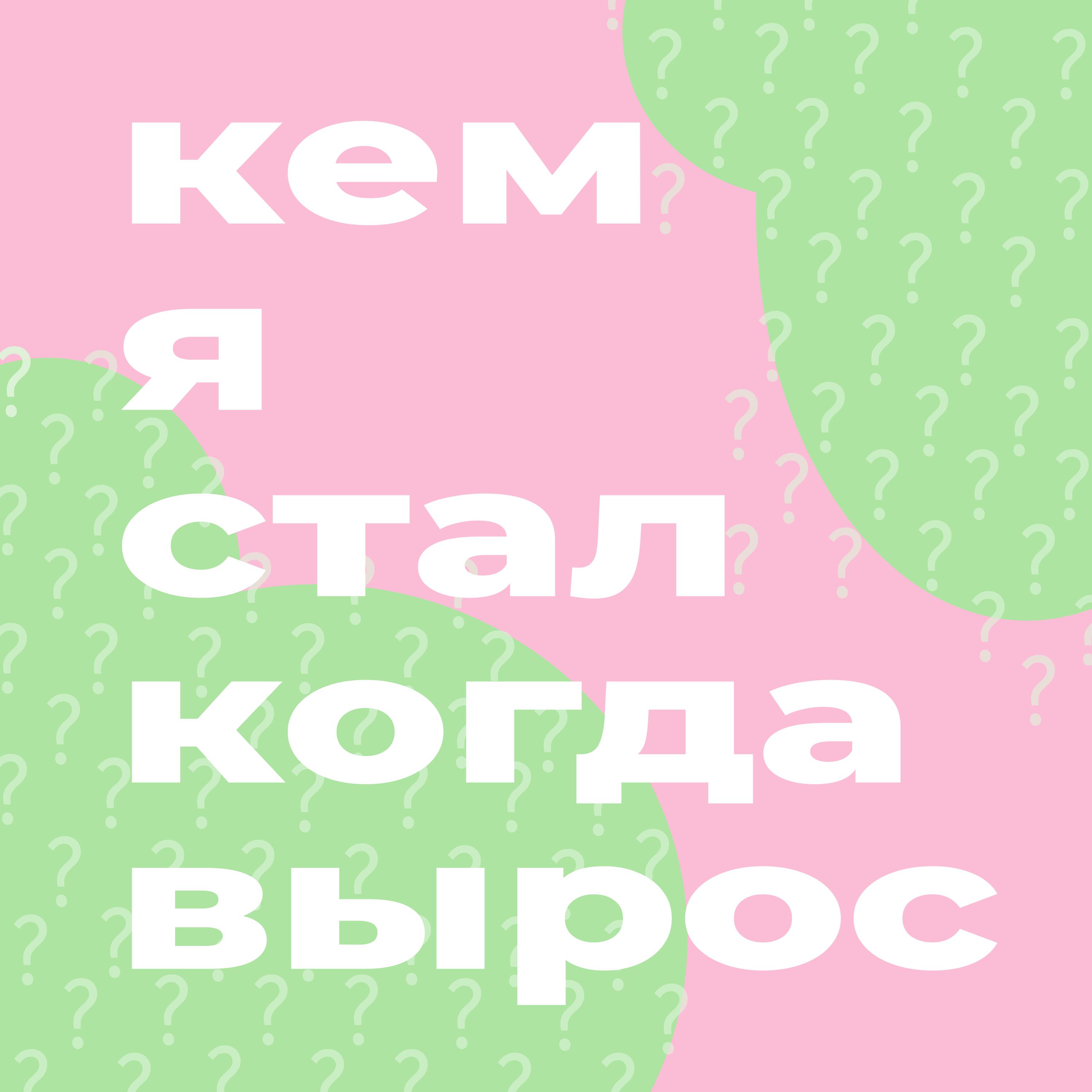 Подкаст Кем я стал, когда вырос