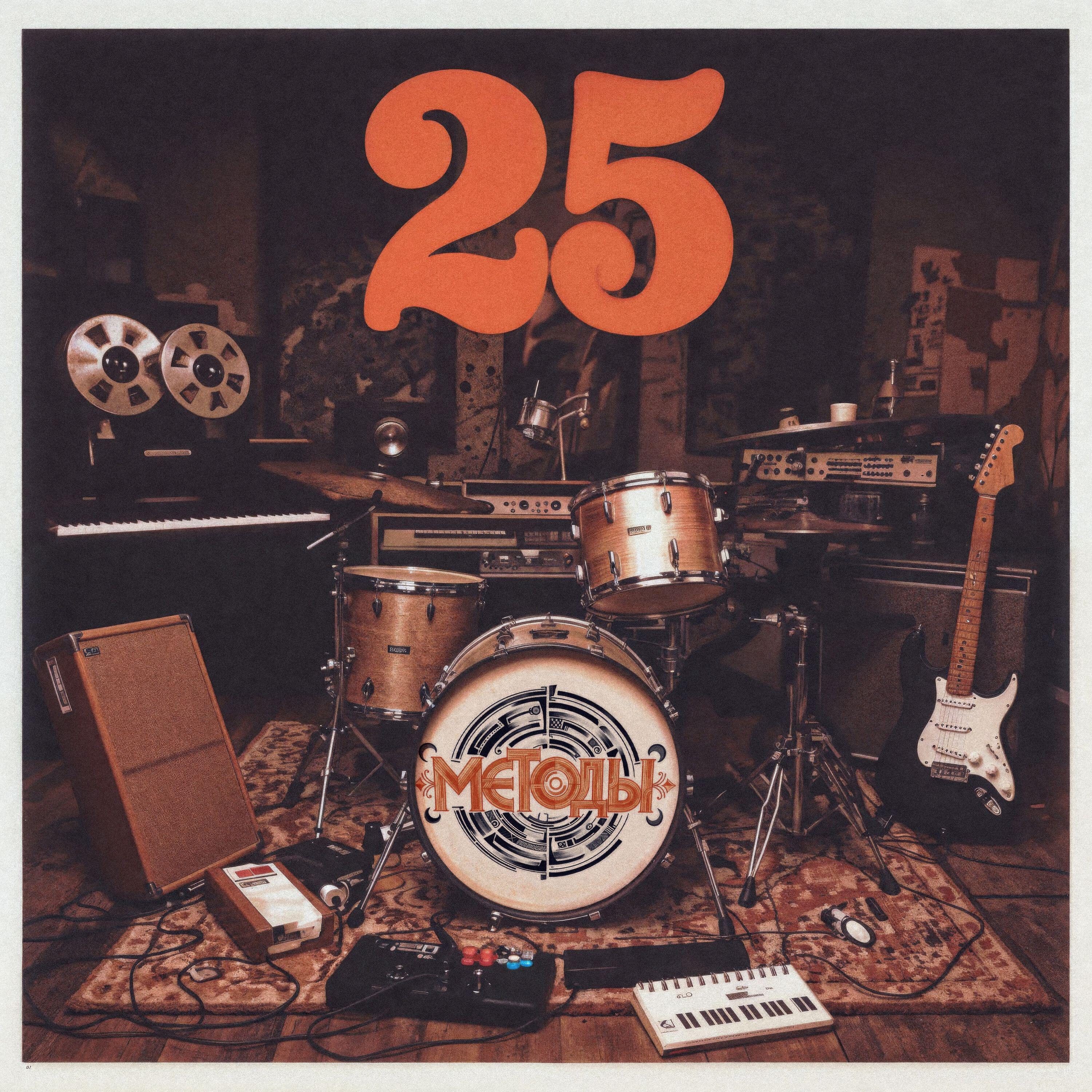 Релиз 25