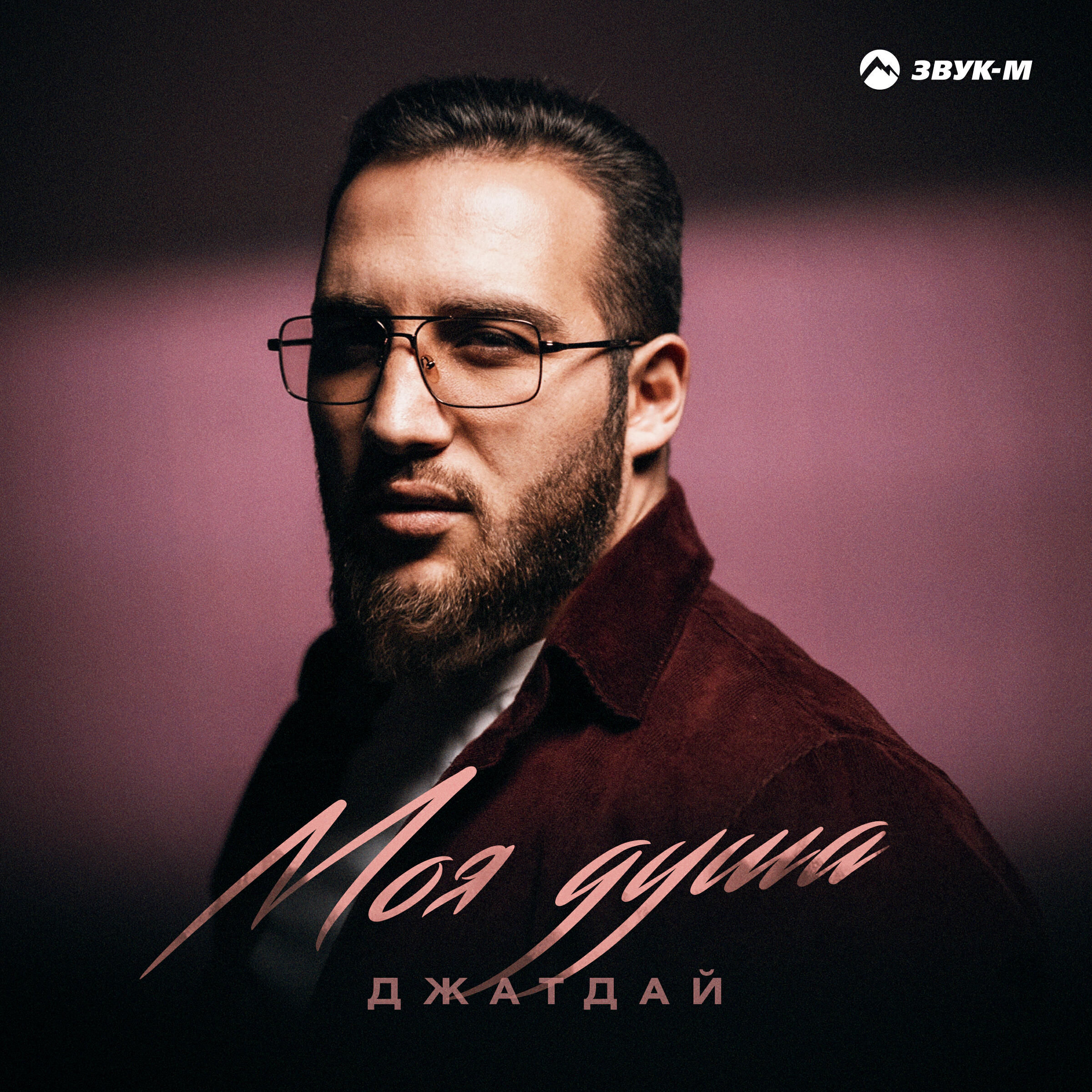 Релиз Моя душа