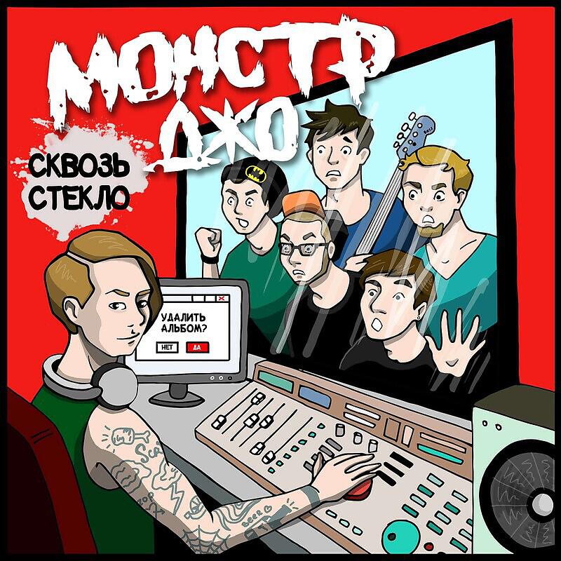 Релиз Сквозь стекло