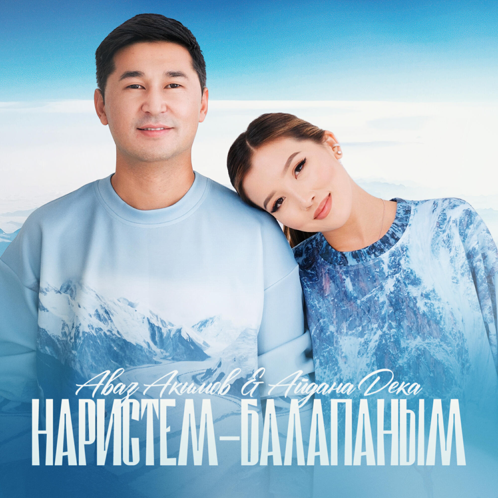 Релиз Наристем-балапаным