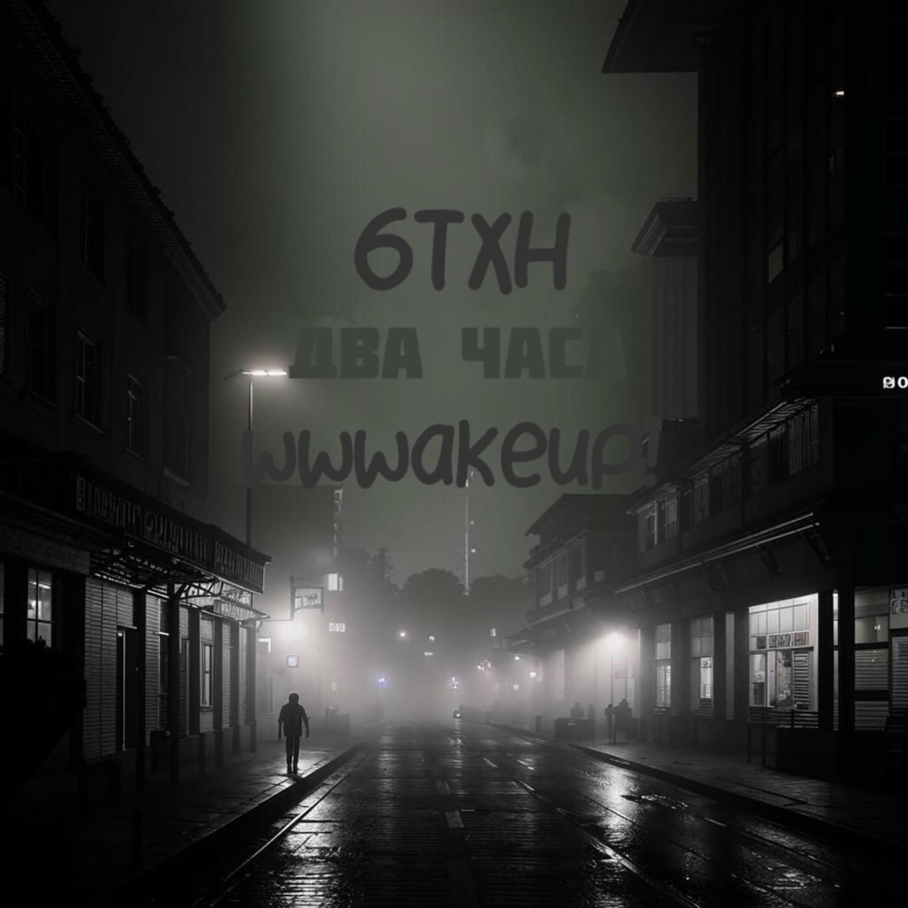 Релиз Два часа