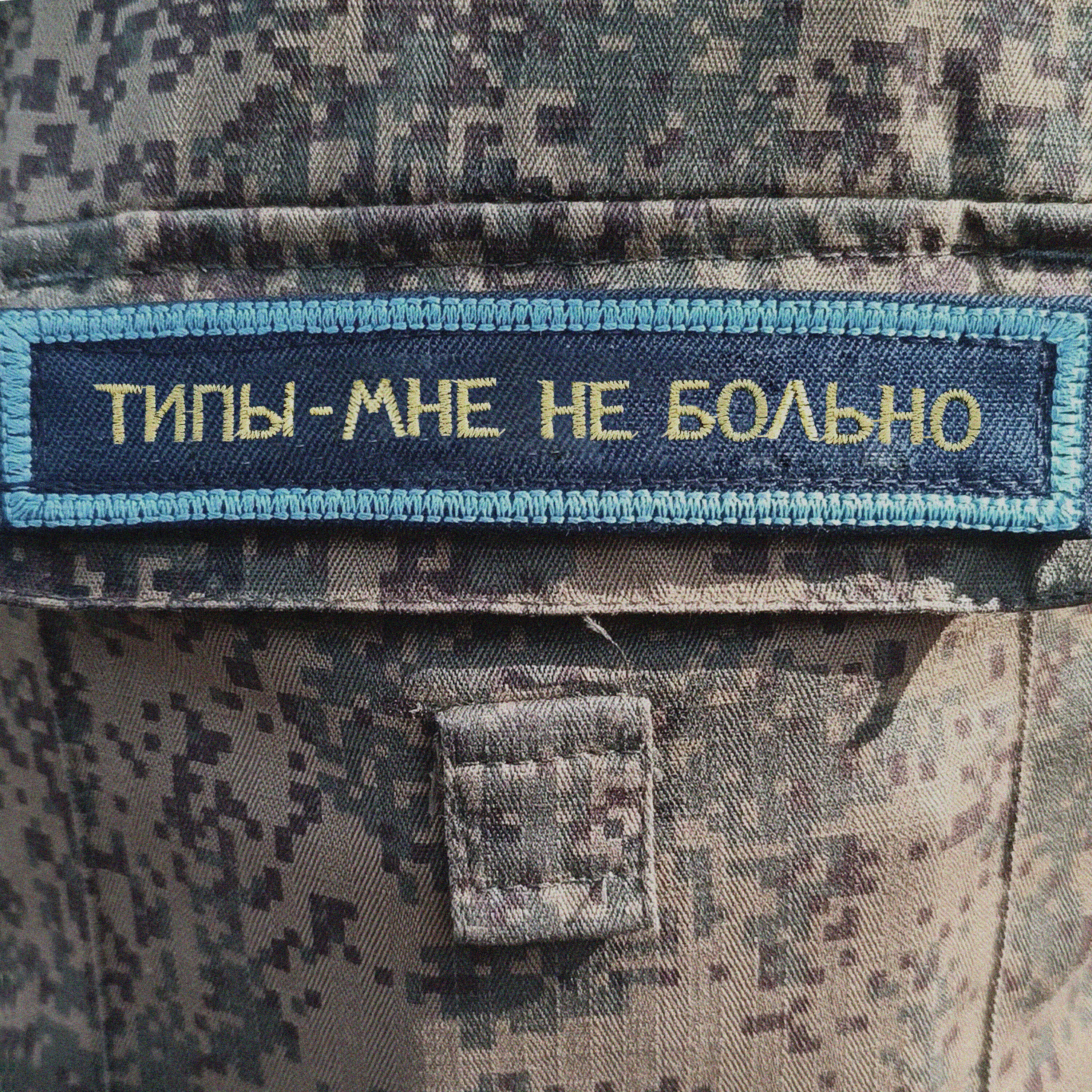 Релиз Мне не больно
