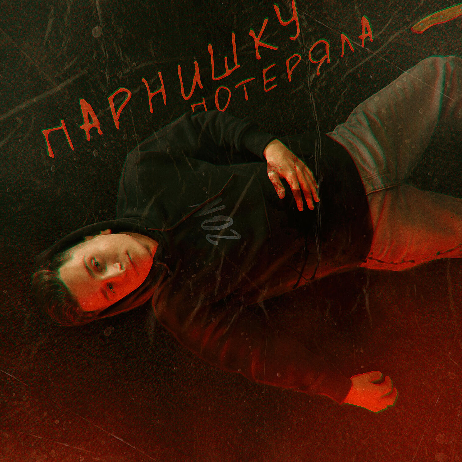 Релиз Парнишку потеряла