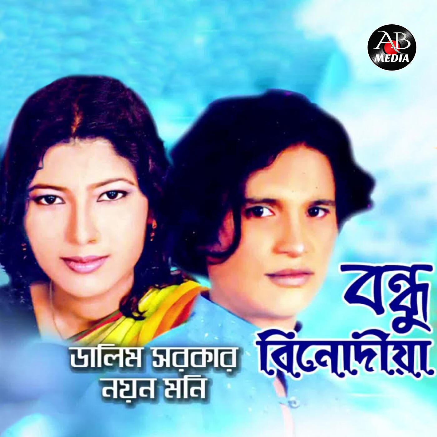 Релиз Bondhu Binodiya