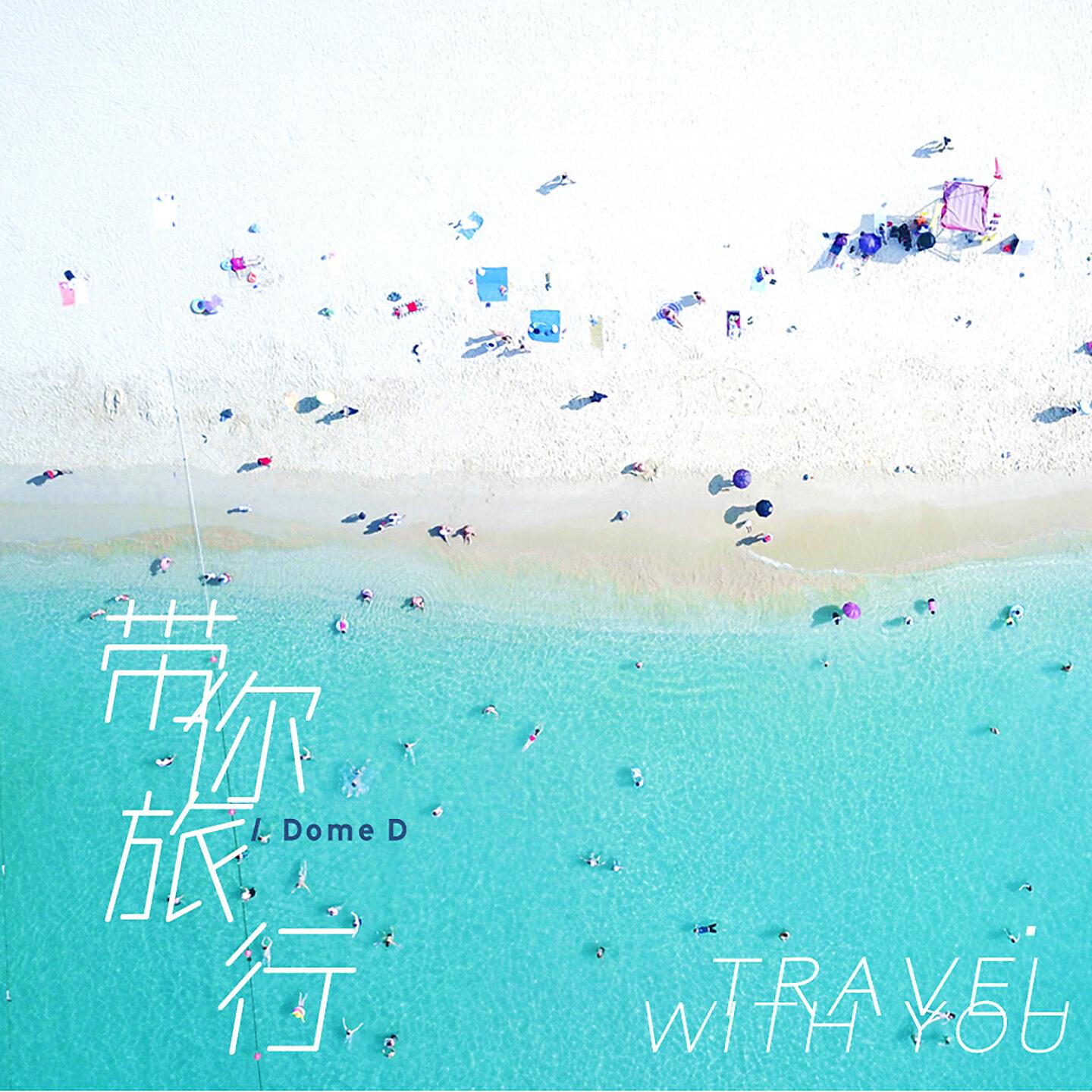 Трек 带你旅行