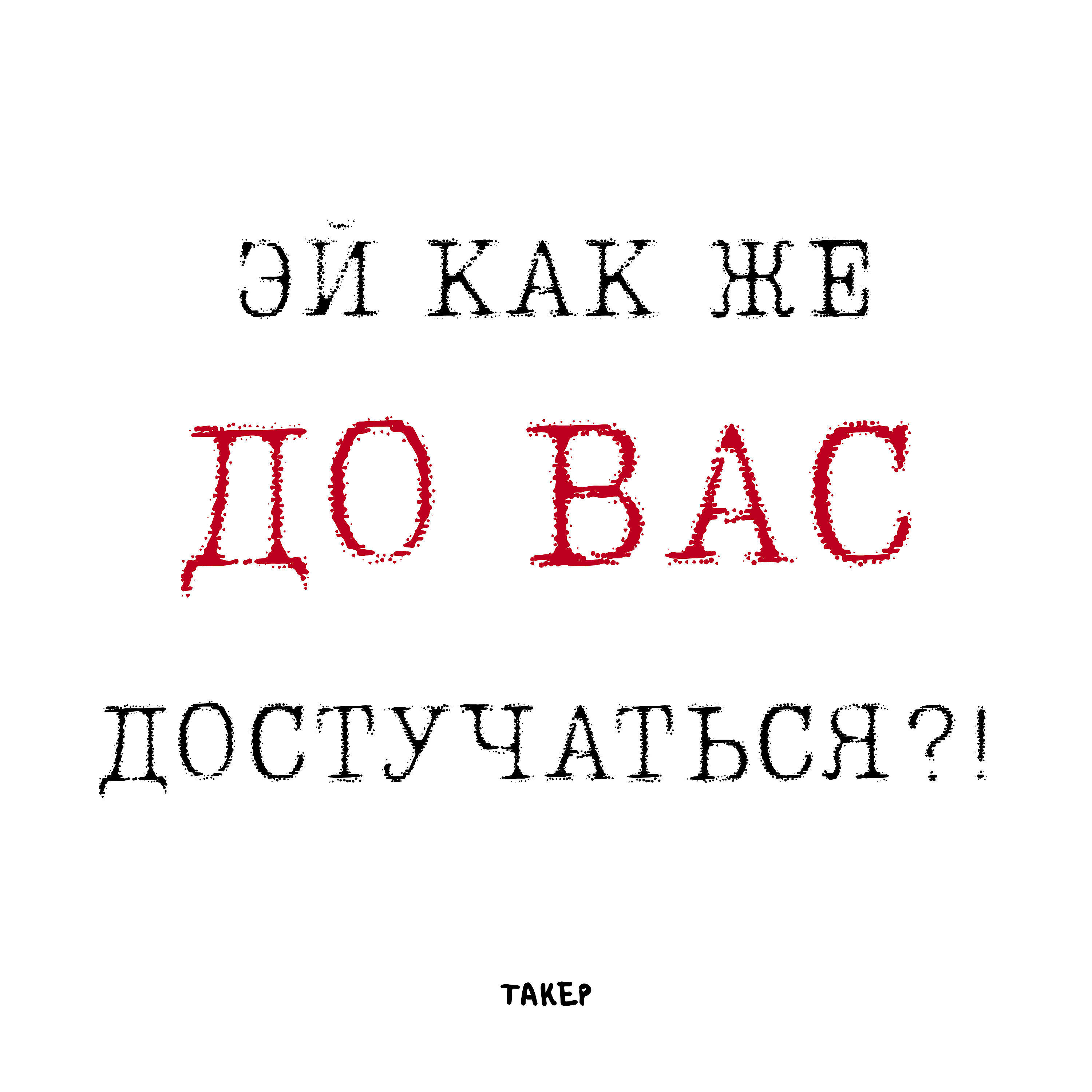 Релиз Эй как же до вас достучаться?!
