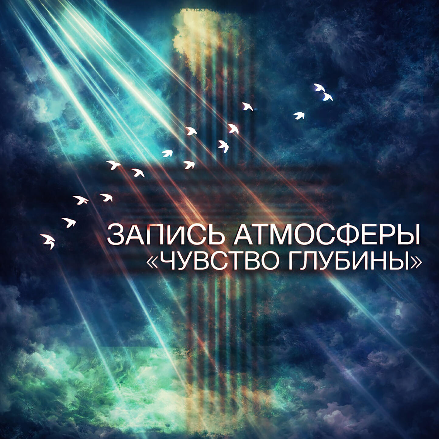 Релиз «Чувство глубины»