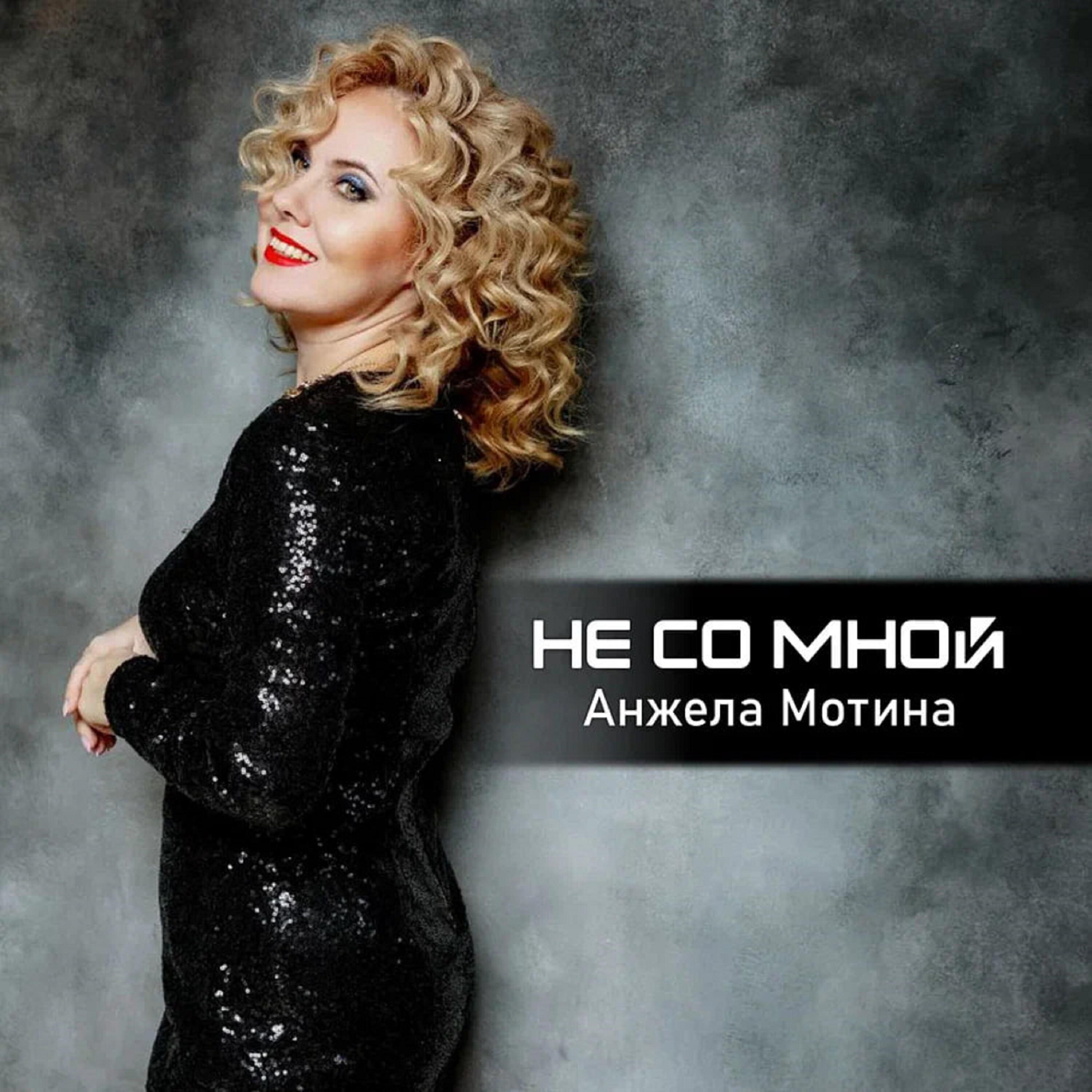 Релиз Не со мной