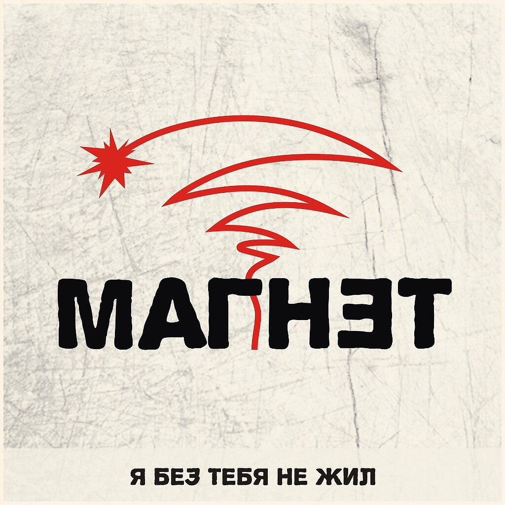 Магнэт