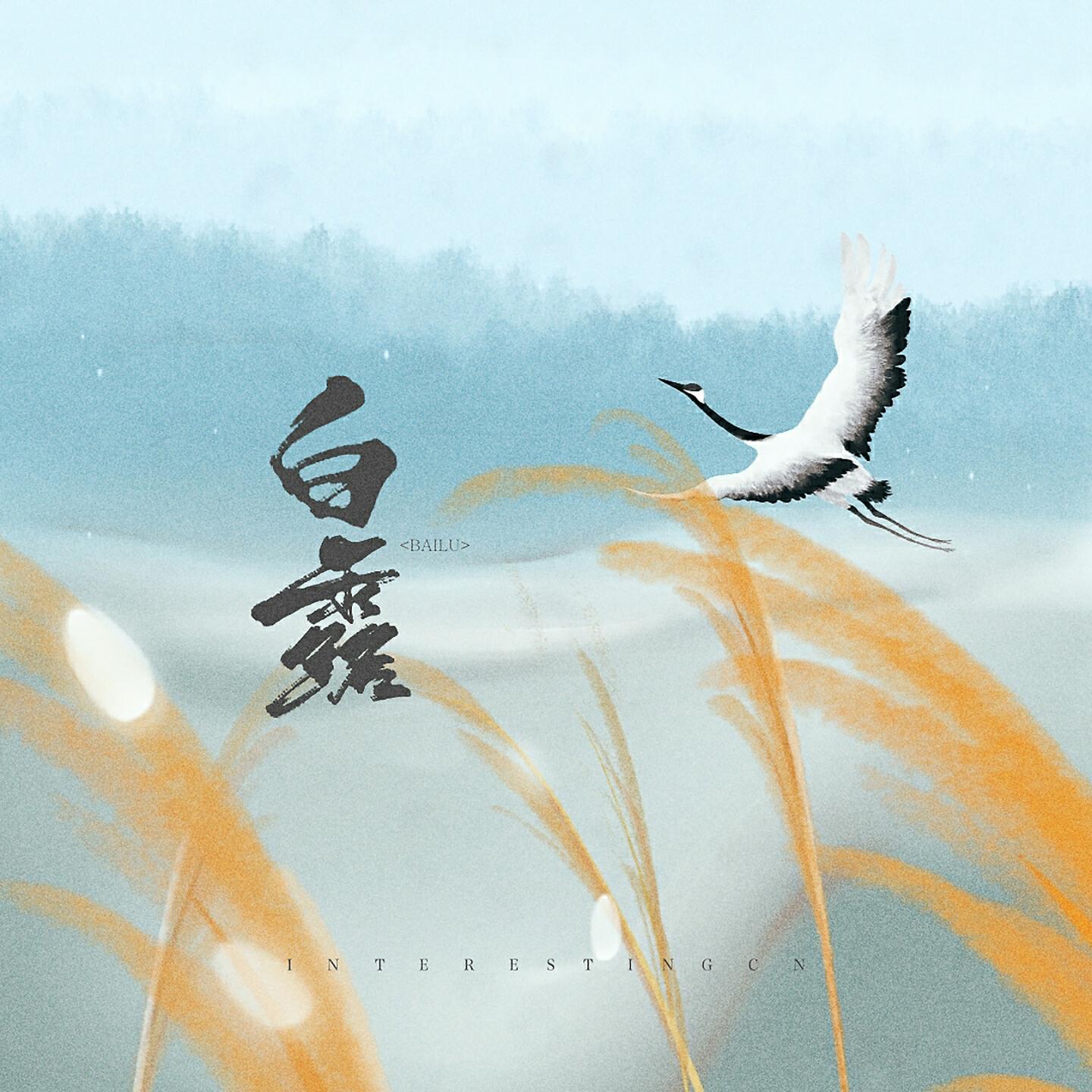 Релиз 白露