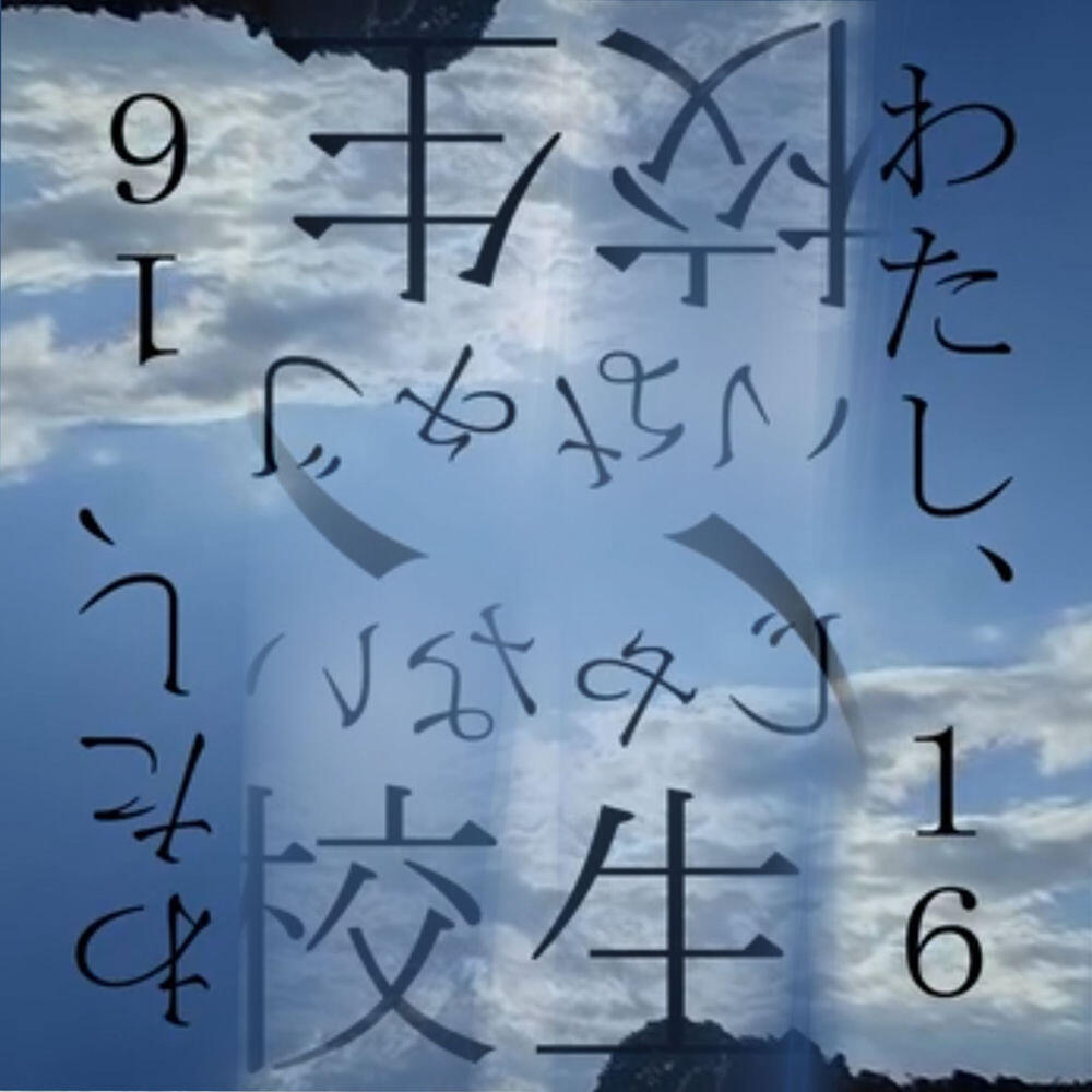しゅー