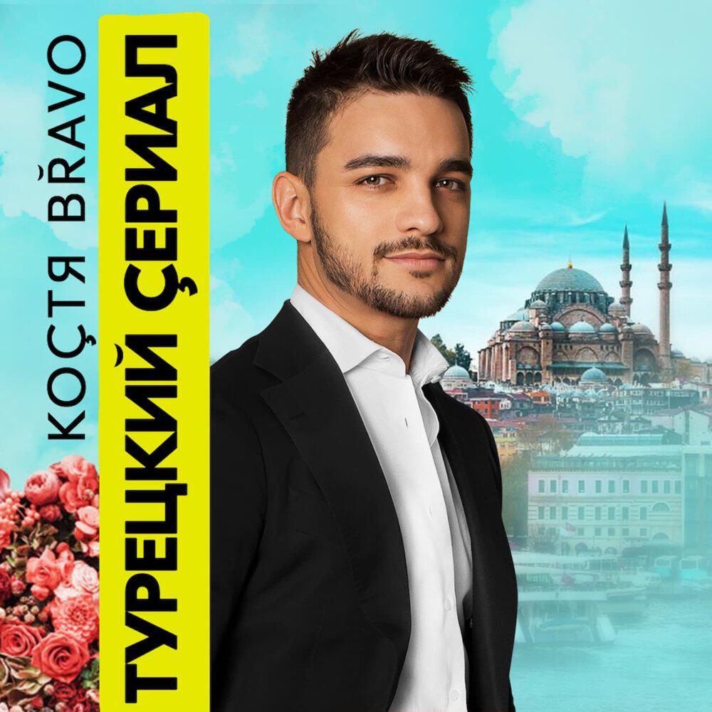 Релиз Турецкий сериал