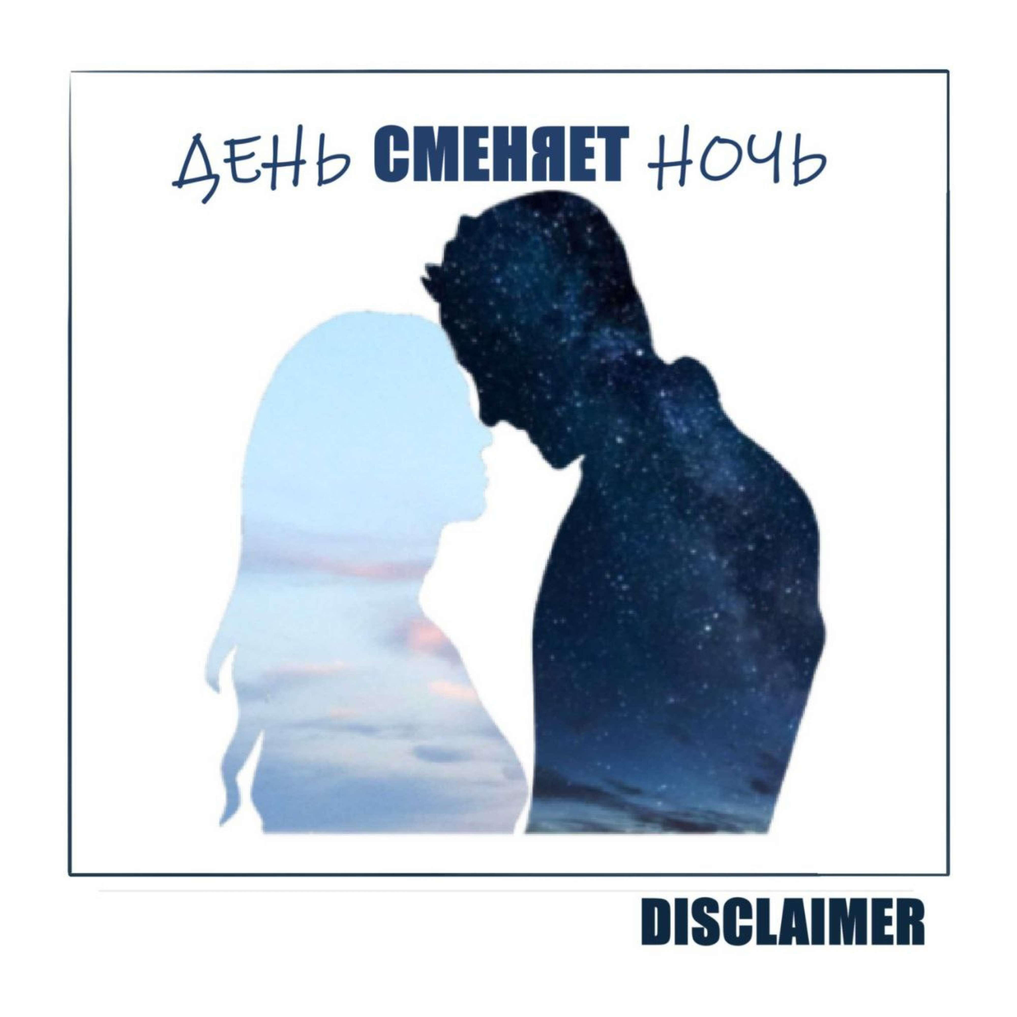 Релиз День сменяет ночь