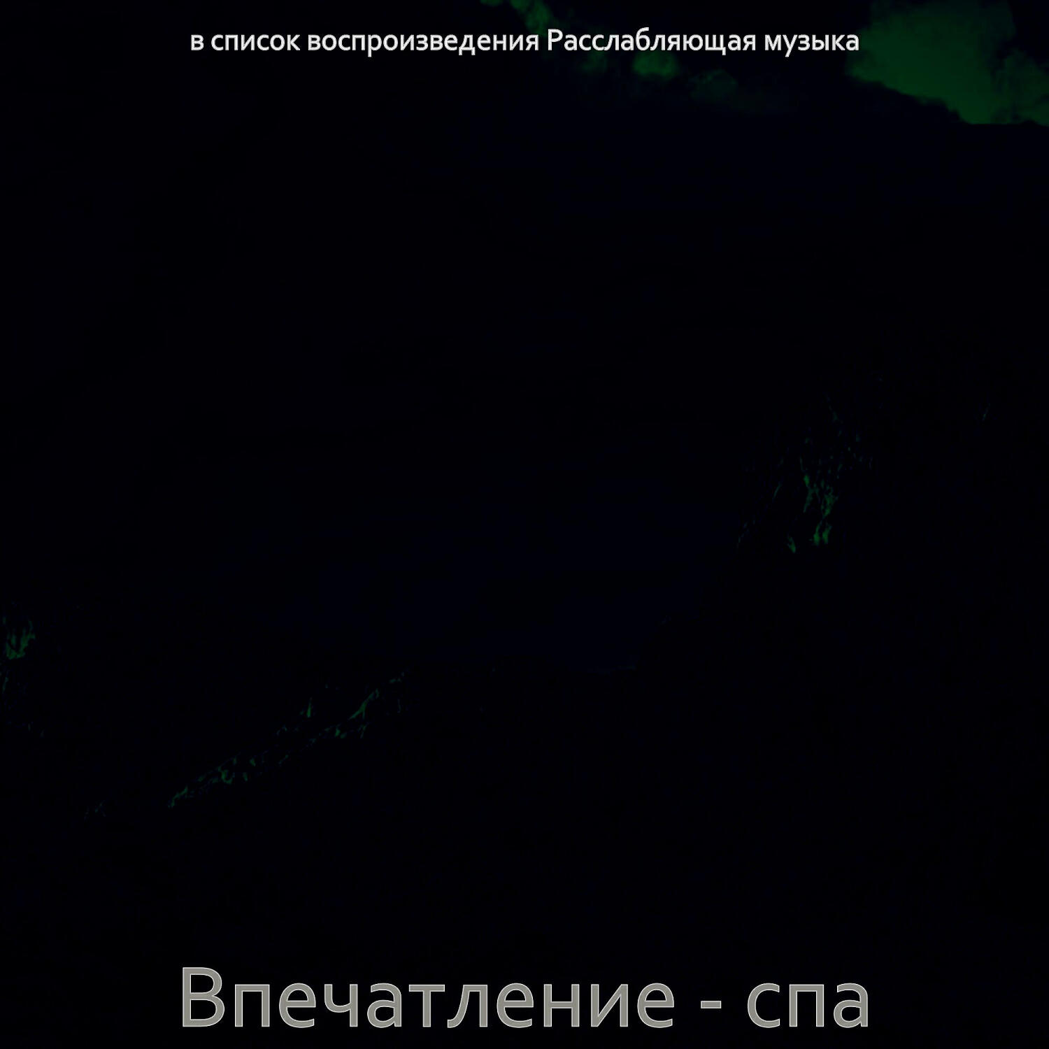 Релиз Впечатление - спа