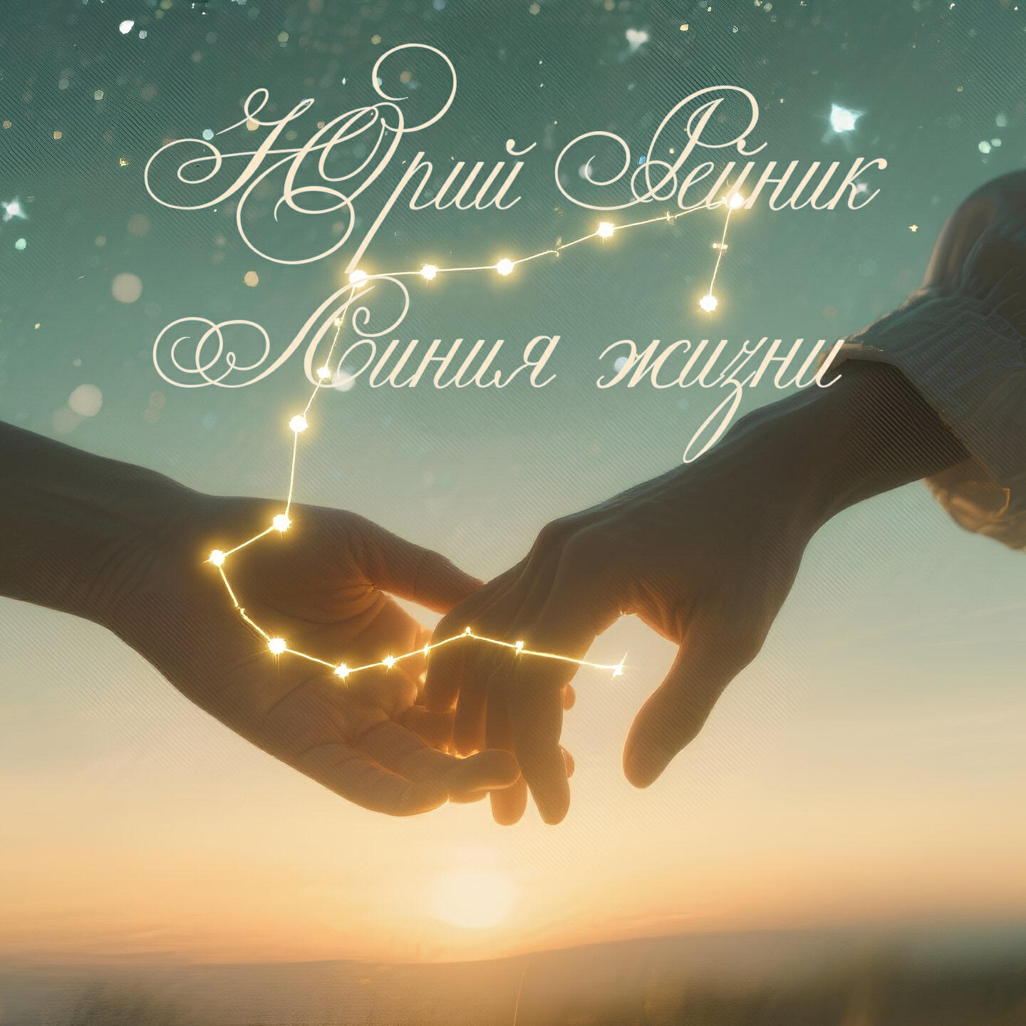 Релиз Линия жизни