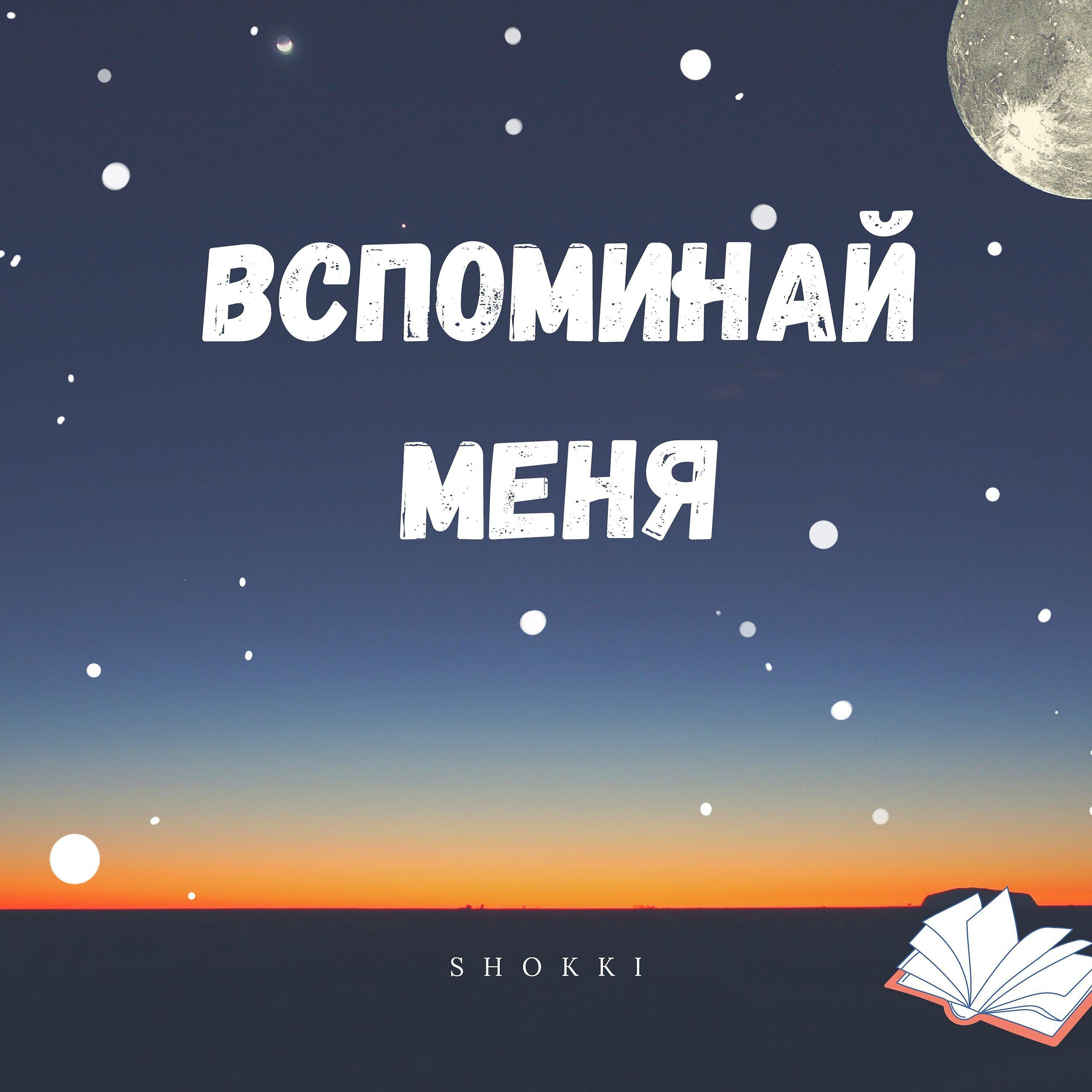 Релиз Вспоминай меня