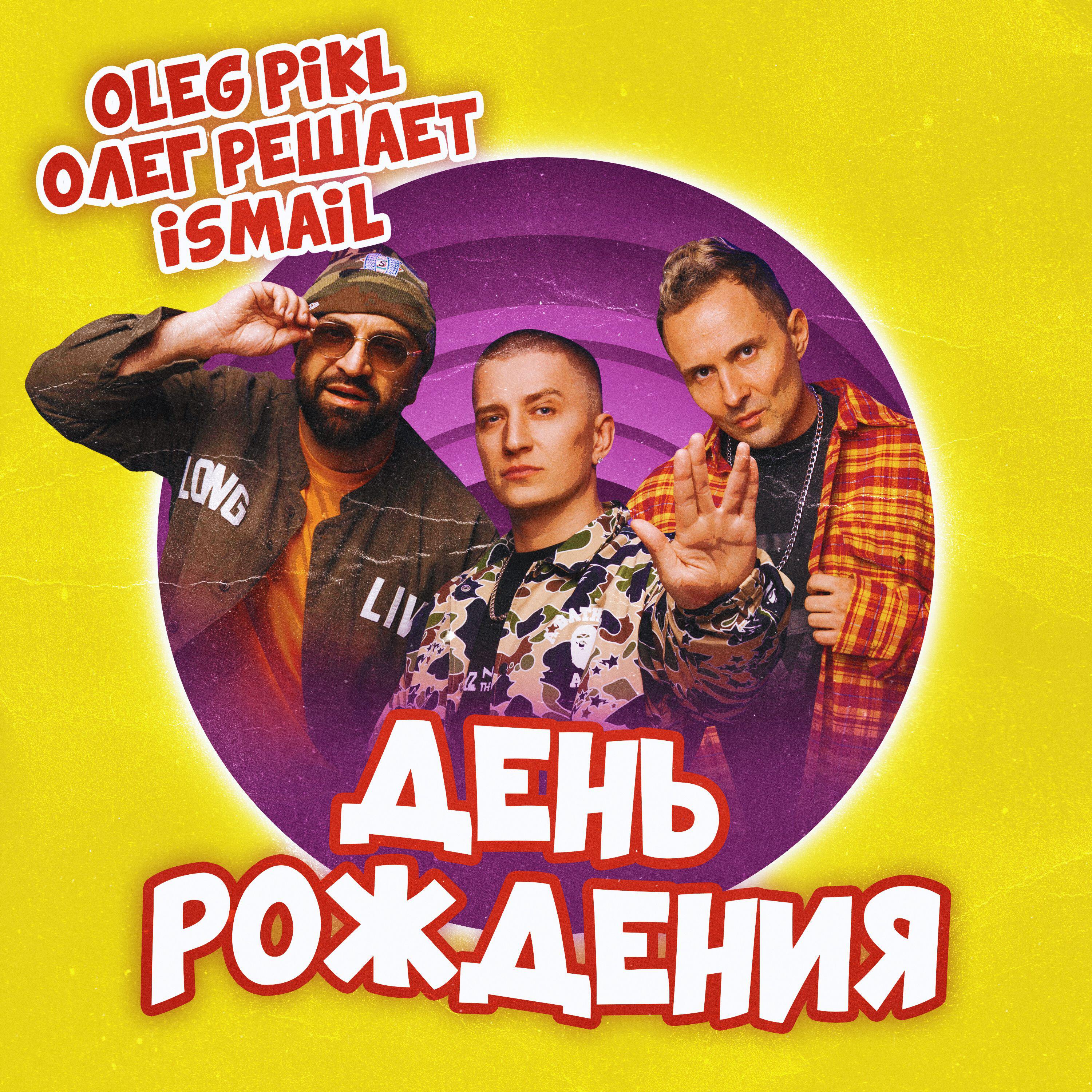 Постер альбома День рождения