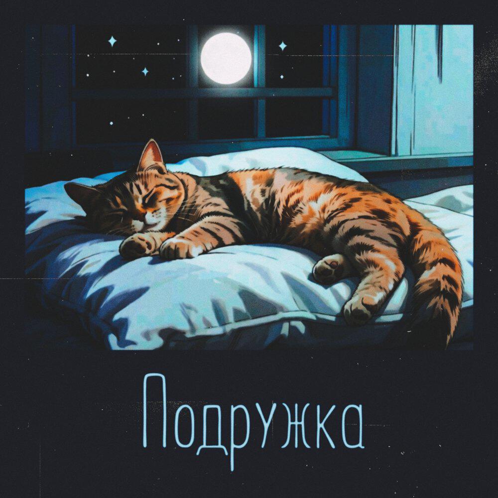 Релиз Подружка