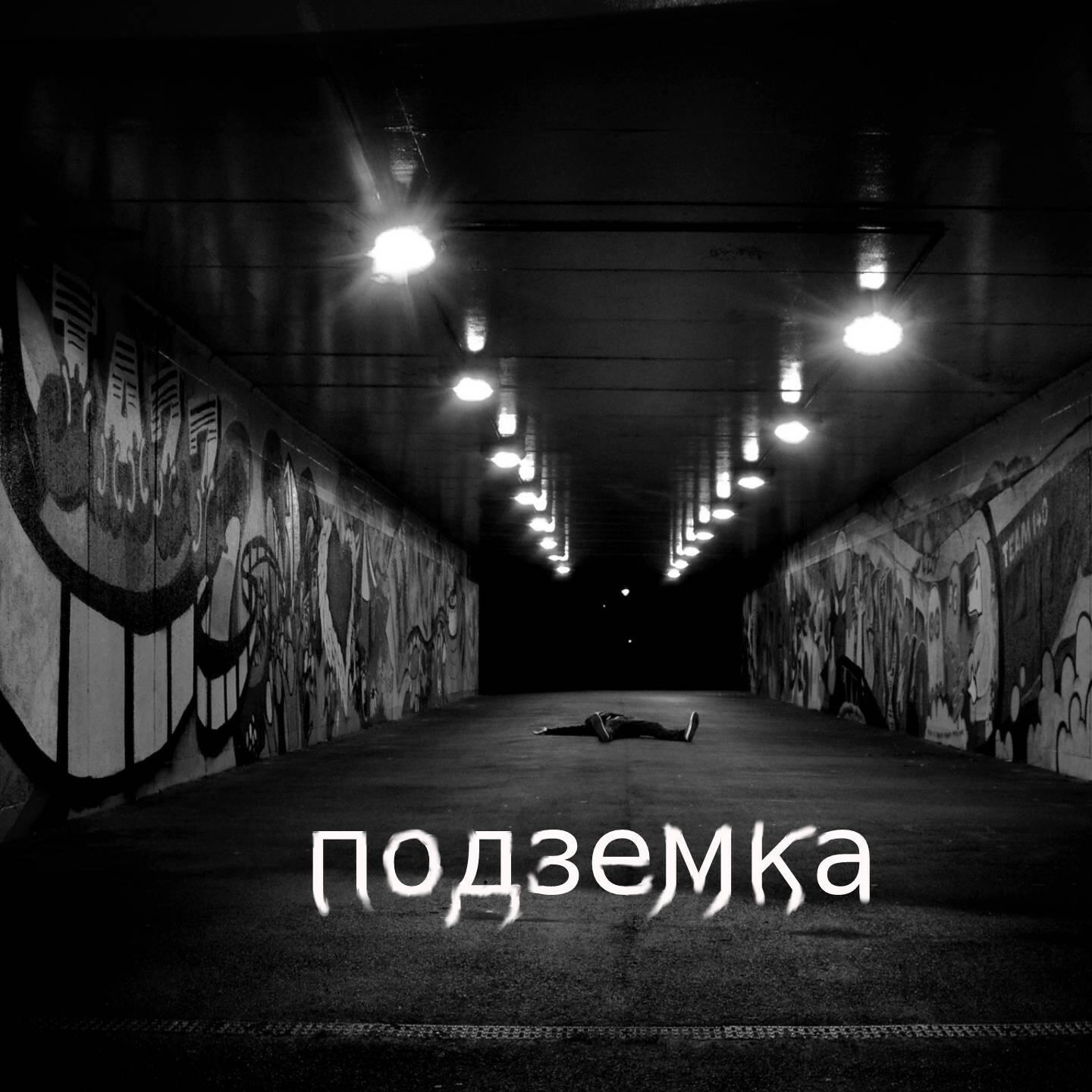 Релиз подземка