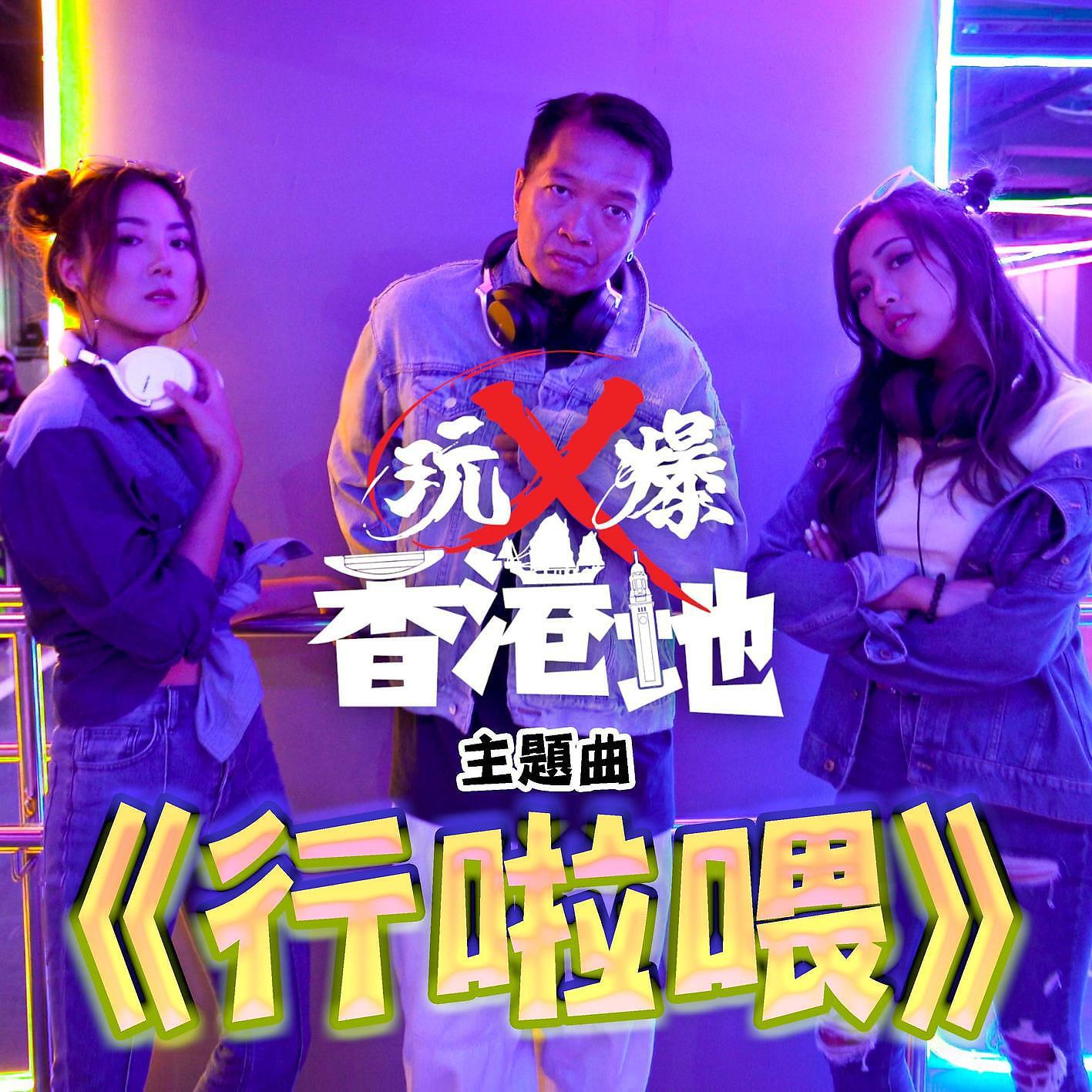 Релиз Hang Laa Wai (Theme Song of "X-Sighting Hong Kong")