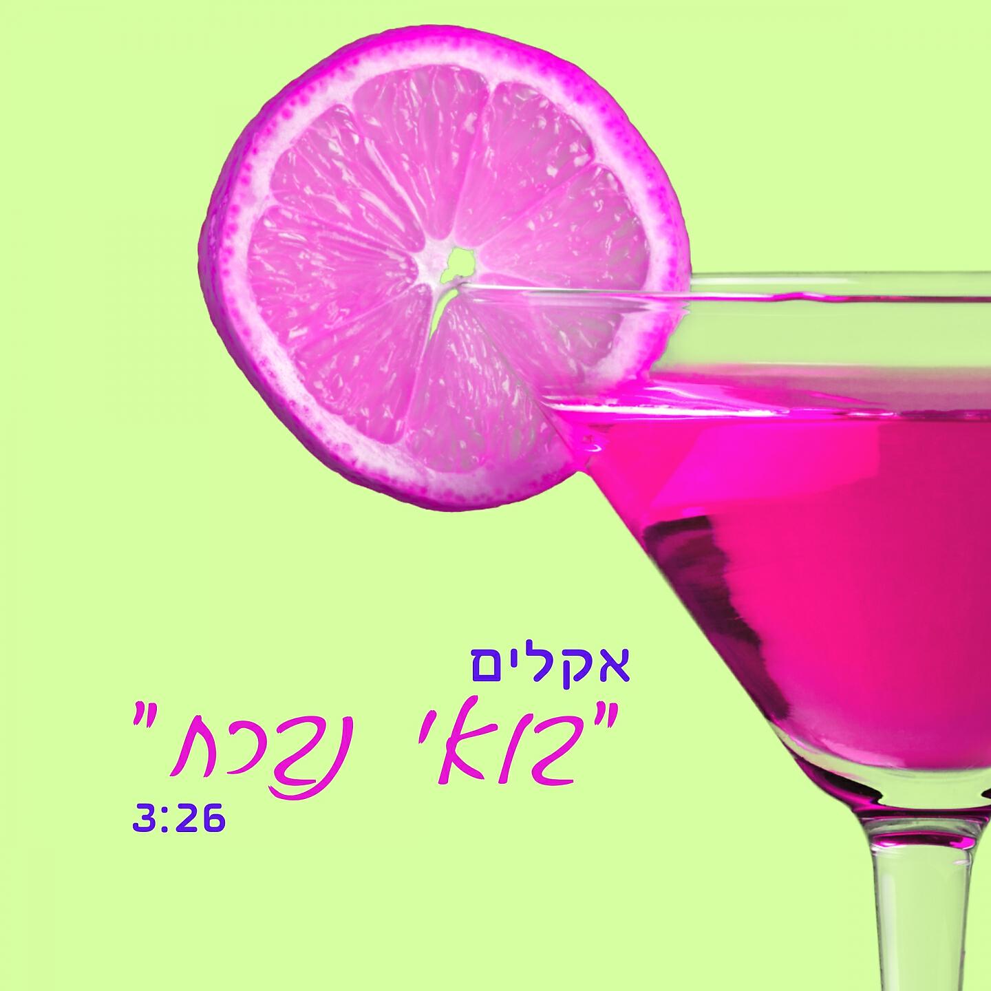 Релиз בואי נברח