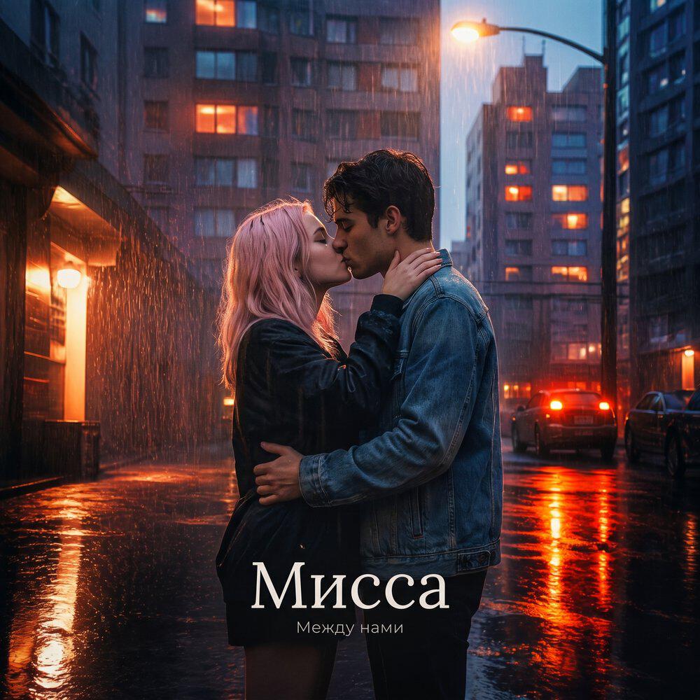 Релиз Между нами