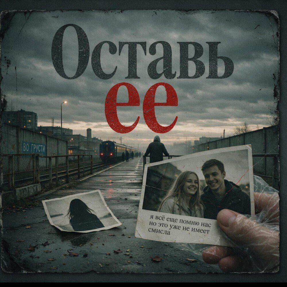 Релиз Оставь её