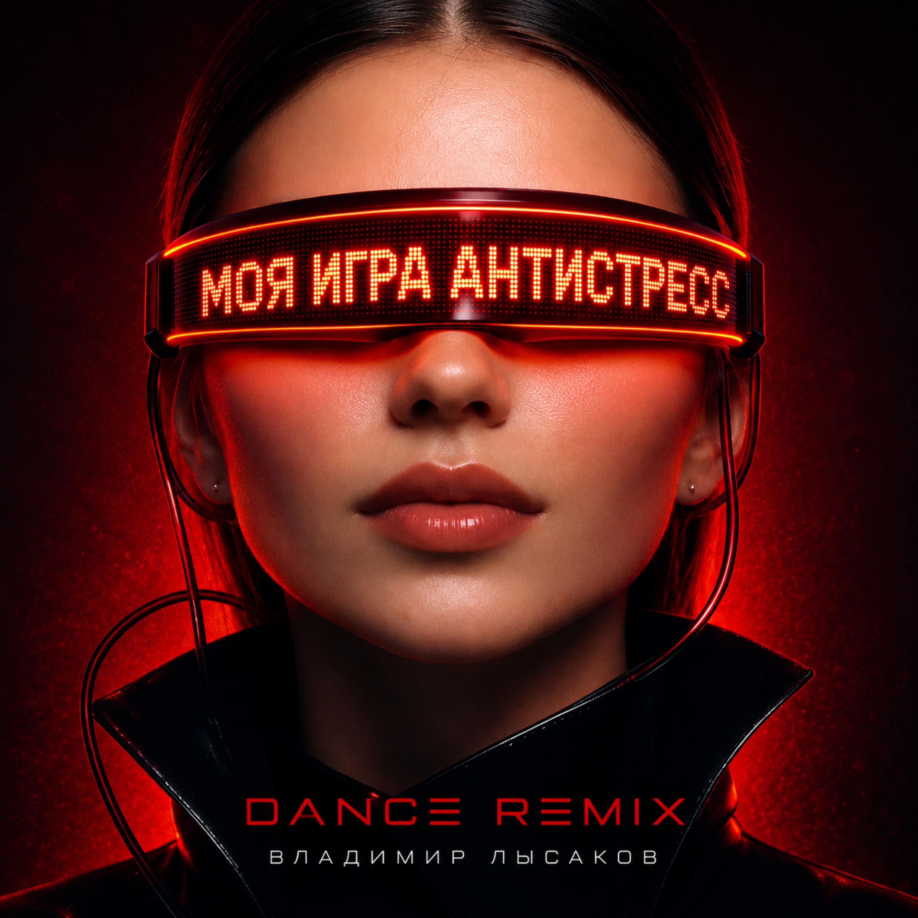 Релиз Моя игра антистресс (Dance Remix)