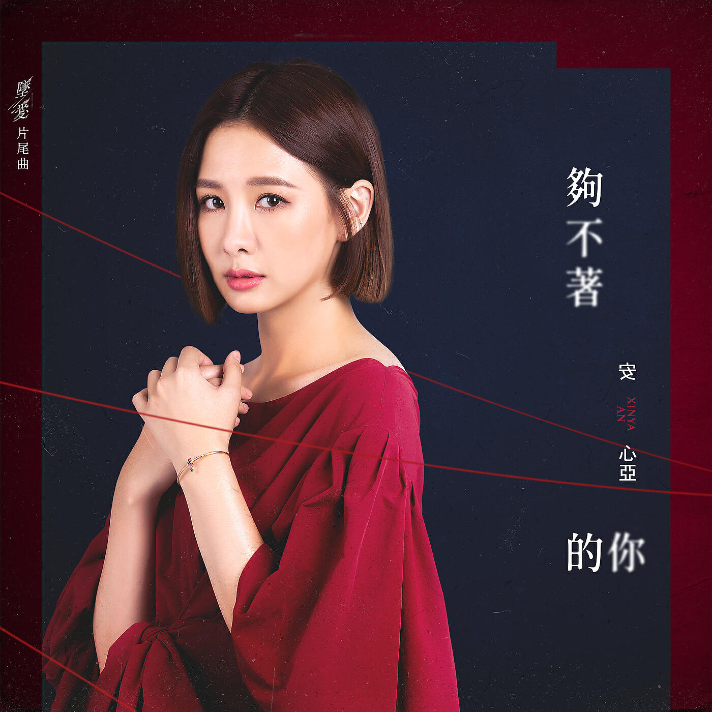 Релиз Gou Bu Zhao De Ni